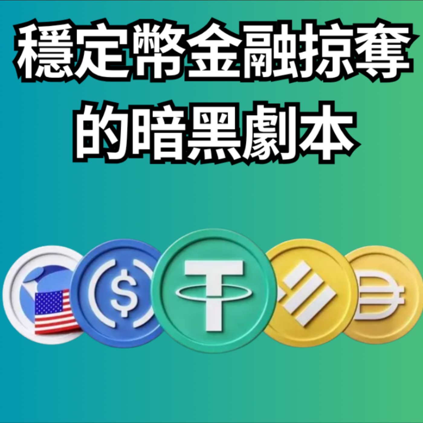 EP025【安迪觀點∣全球瞭望】穩定幣金融掠奪的暗黑劇本,穩定幣活存比美債ETF更簡單的傻瓜投資術! EP025【安迪觀點∣全球瞭望】穩定幣金融掠奪的暗黑劇本,穩定幣活存比美債ETF更簡單的傻瓜投資術!