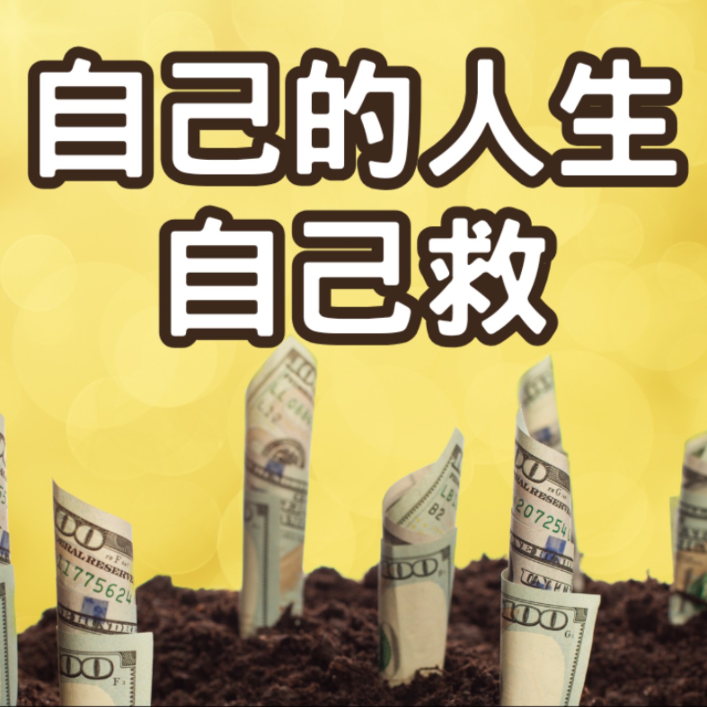 EP024【安迪觀點∣時事解析】自己的人生自己救-上班族如何掙脫制度、翻轉人生? EP024【安迪觀點∣時事解析】自己的人生自己救-上班族如何掙脫制度、翻轉人生?