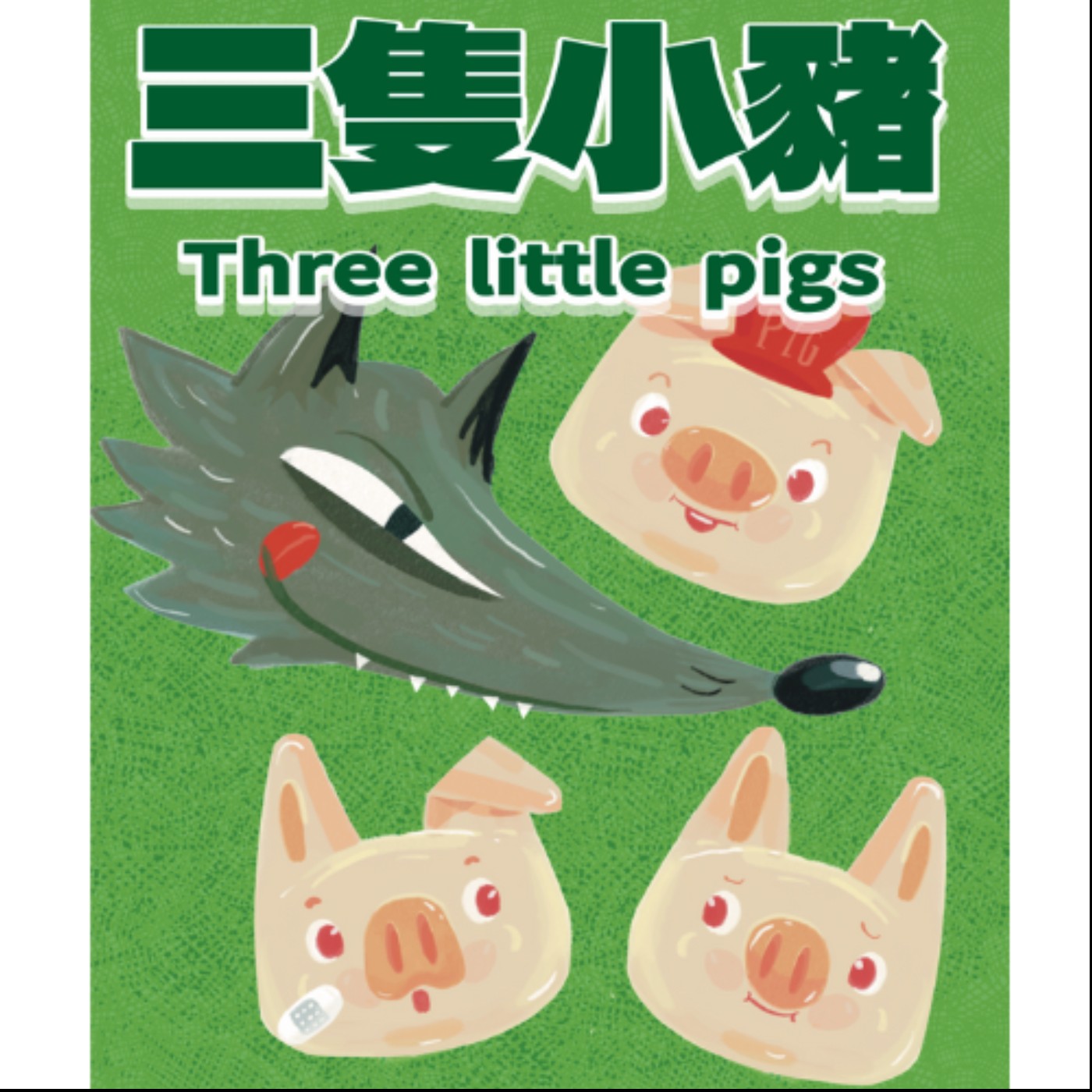 三隻小豬 Three little pigs - 小豬們要蓋房子囉 episode artwork