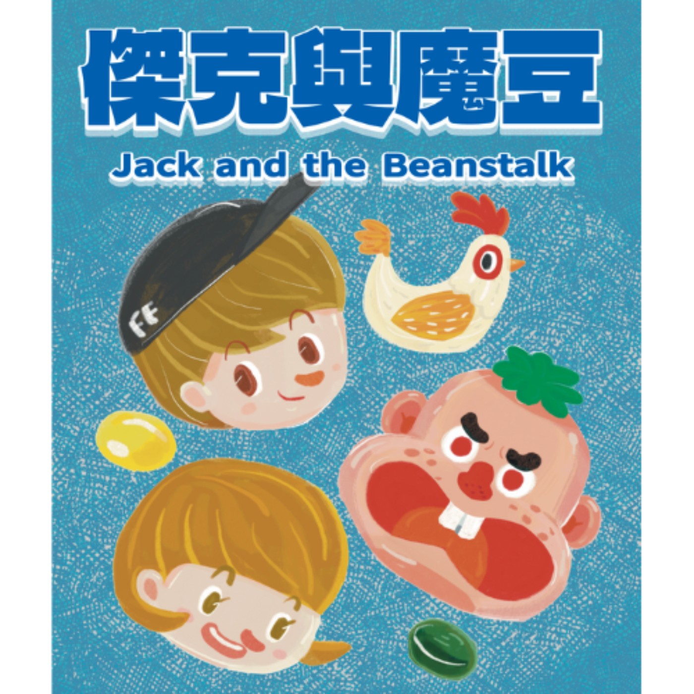 傑克與魔豆 Jack and the Beanstalk - 魔豆長高高，爬上天 episode artwork
