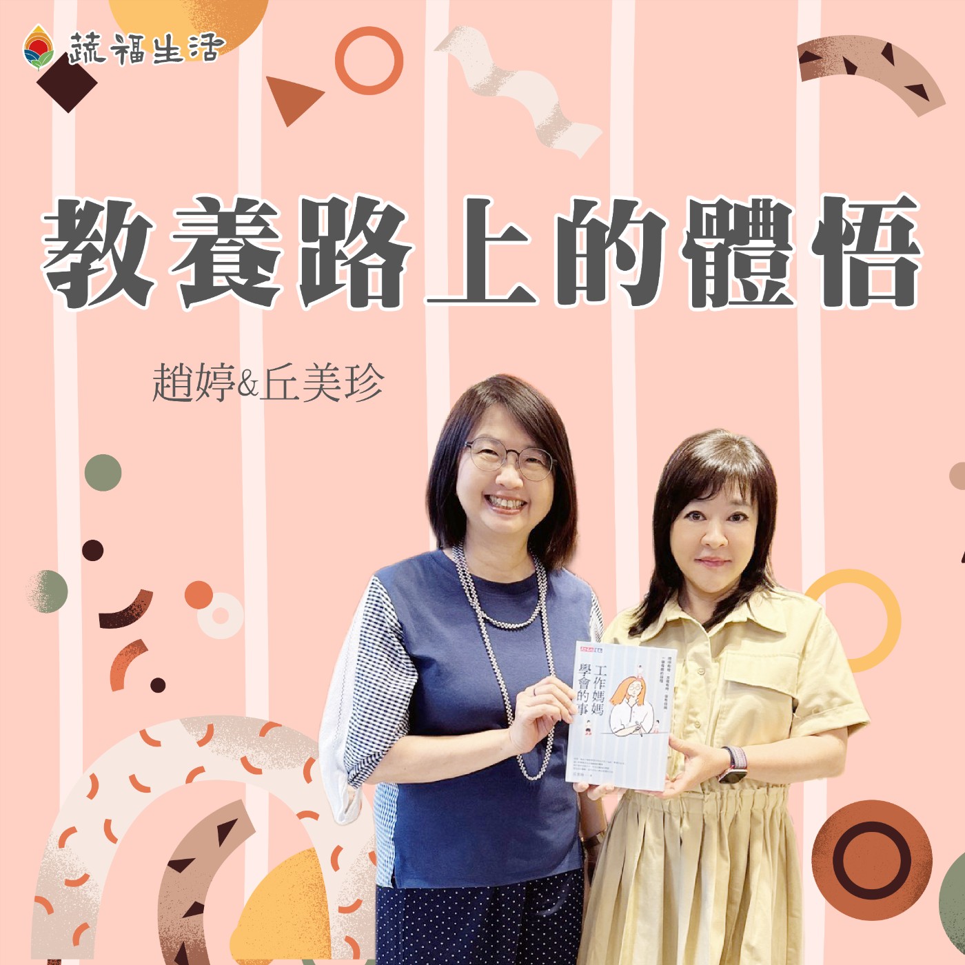 蔬福生活/趙婷 教養路上的體悟