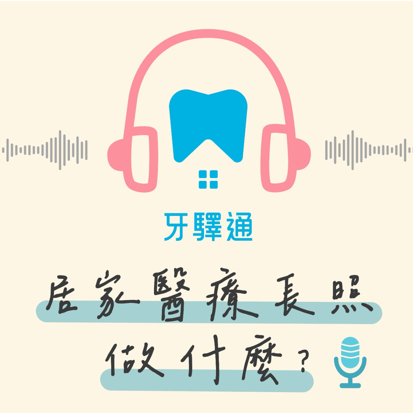 居家醫療長照做什麼？