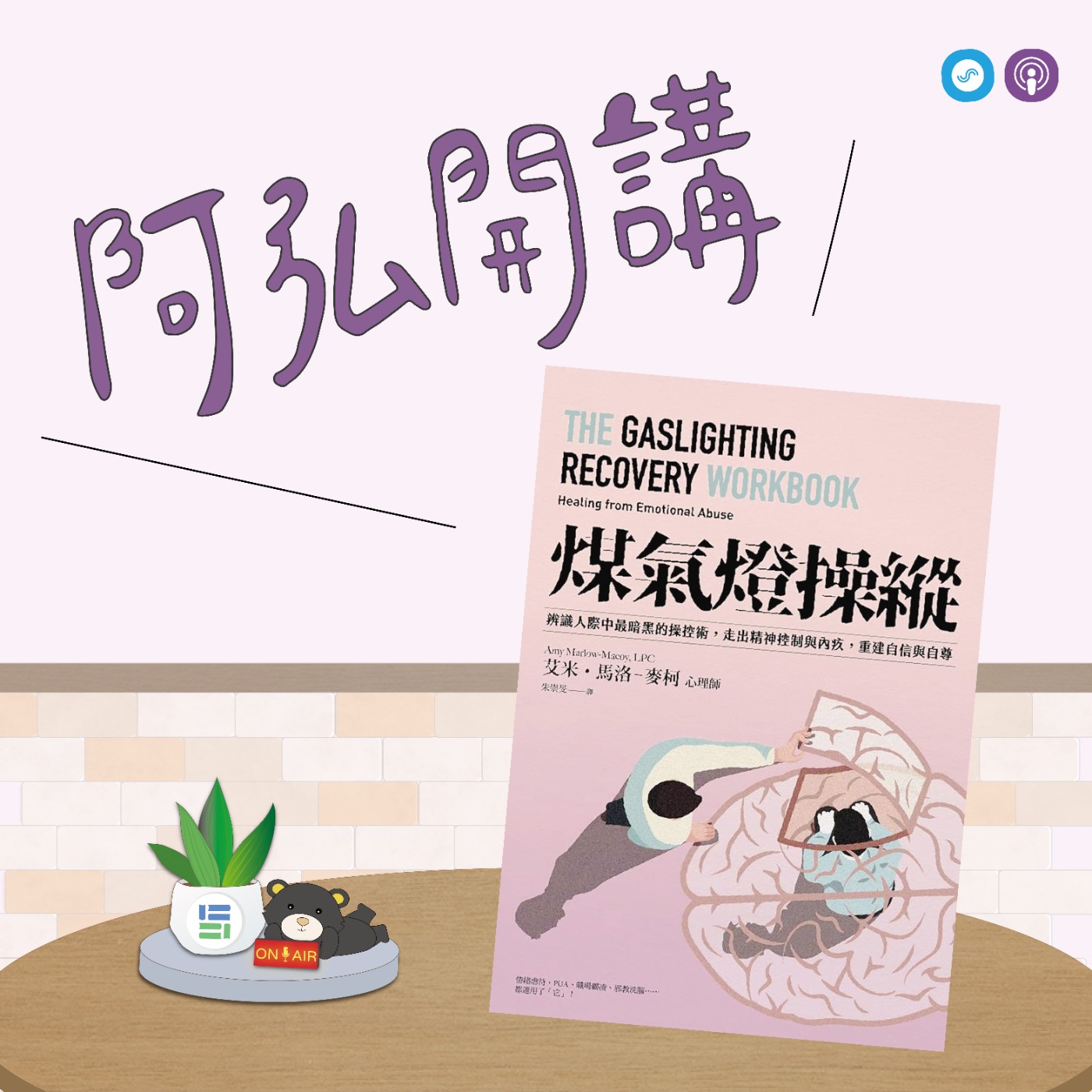 EP129｜「阿弘開講」~煤氣燈操縱~是不是我小題大作了？我該怎麼辦？！ episode artwork