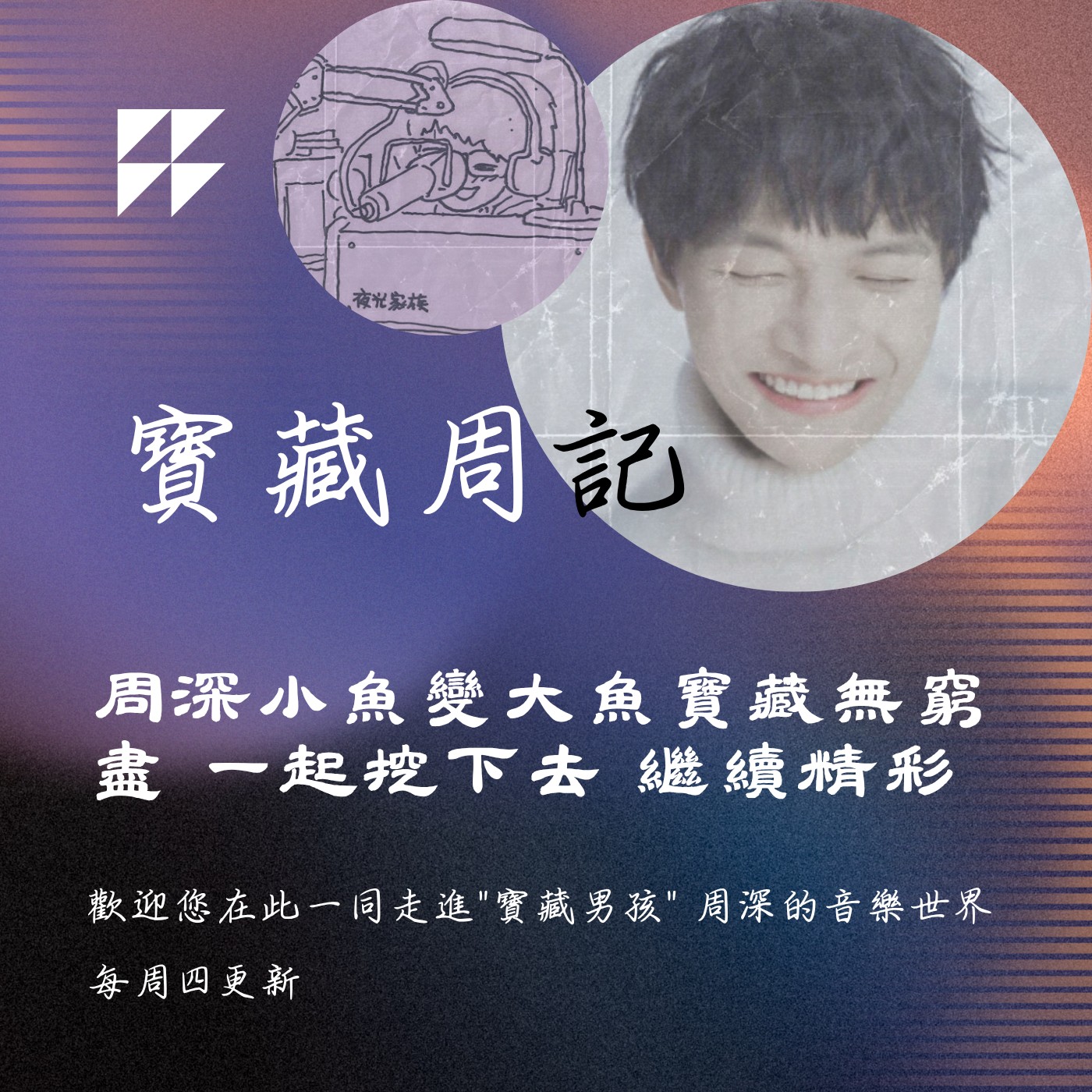 飛碟聯播網《夜光家族》2025.7.9寶藏周記-《周深小魚變大魚寶藏無窮盡 一起挖下去 繼續精彩》