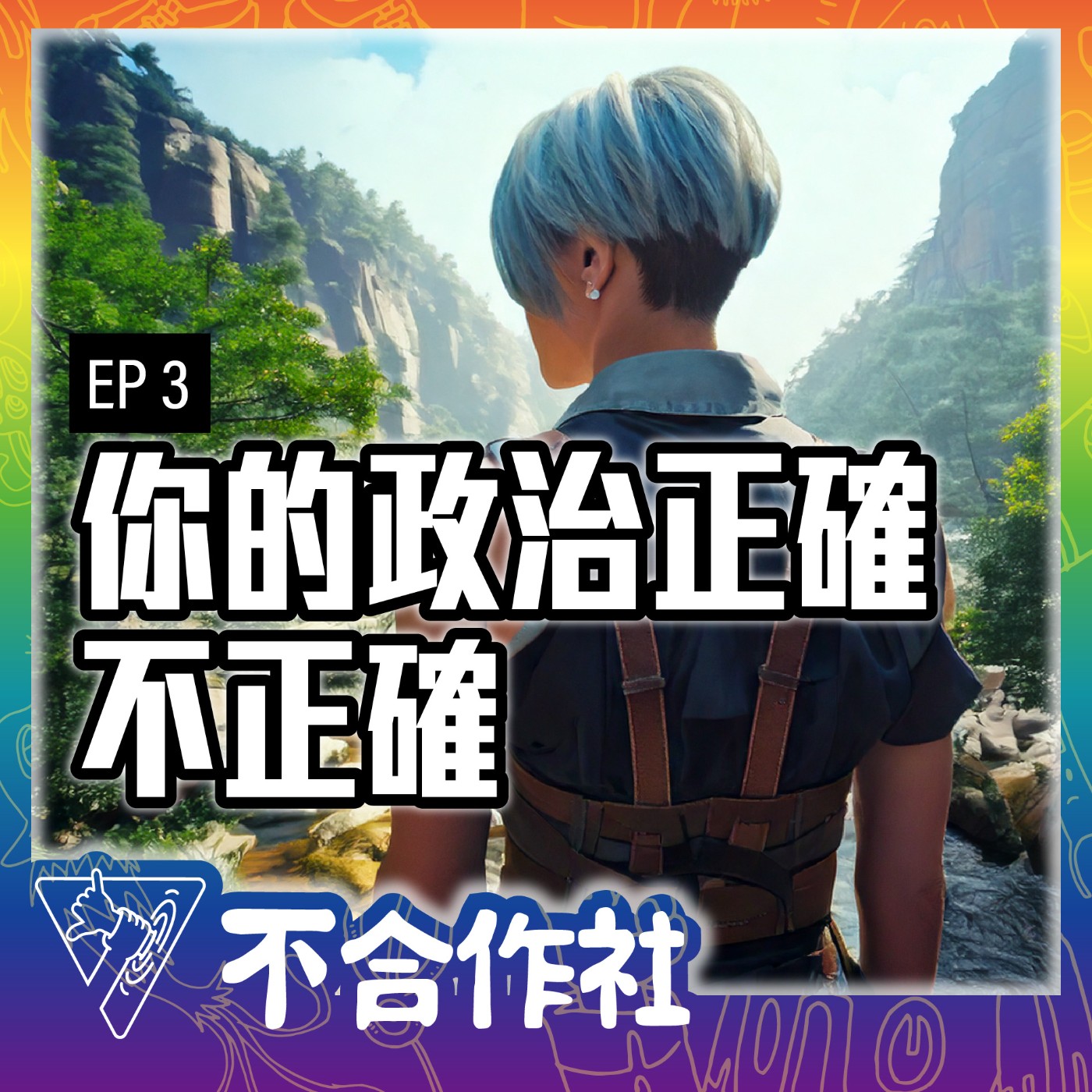 【不合作社 Podcast EP3】你的政治正確不正確 episode artwork