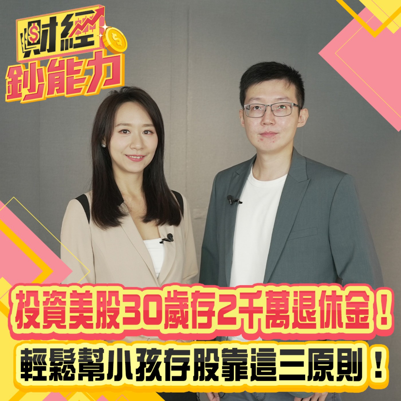 【財經鈔能力】投資美股30歲存2千萬退休金！輕鬆幫小孩存股靠這三原則！【財經鈔能力】