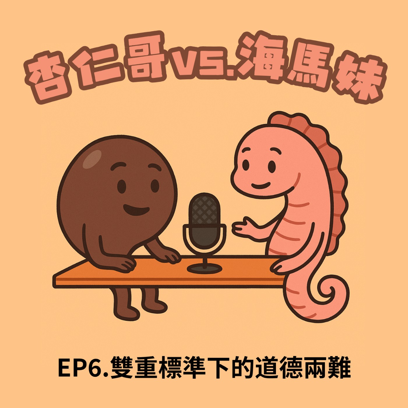 杏仁哥 vs. 海馬妹 EP06：雙重標準下的道德兩難：當公共利益與人情義理衝突時，我們怎麼選？
