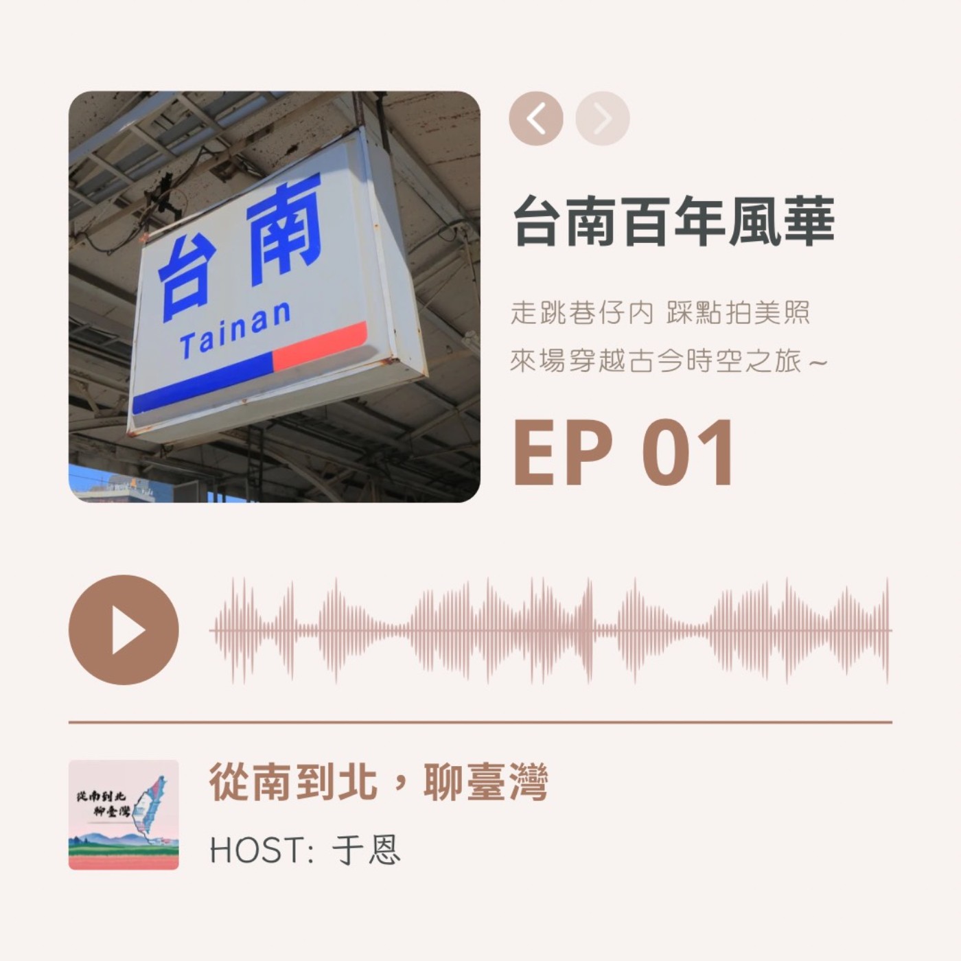 EP01 | 台南百年風華:走跳巷仔內 踩點拍美照 第一站出發！ episode artwork