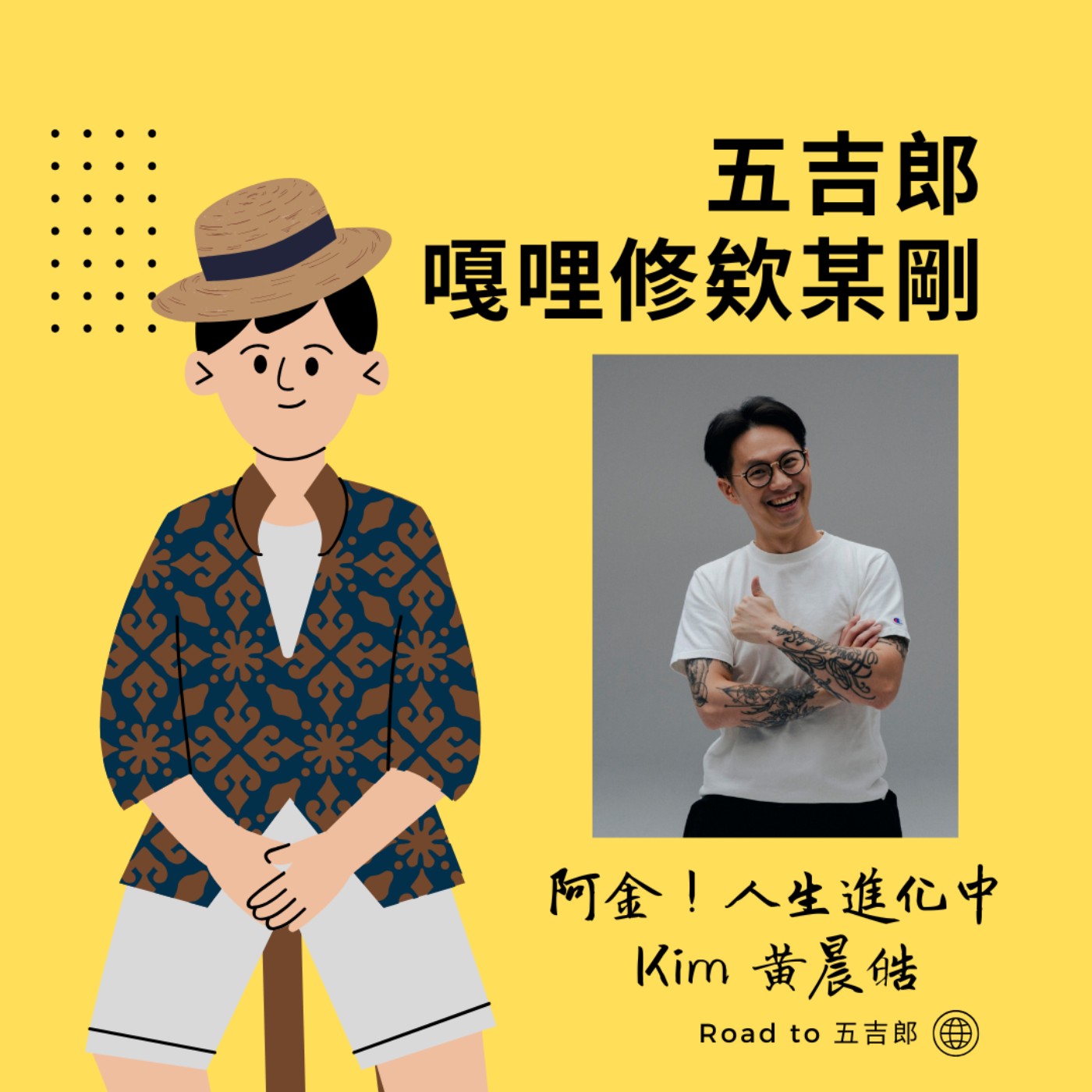 EP100｜從平凡到偉大：永遠別小看自己（Feat. 阿金！人生進化中 Kim黃晨皓） episode artwork