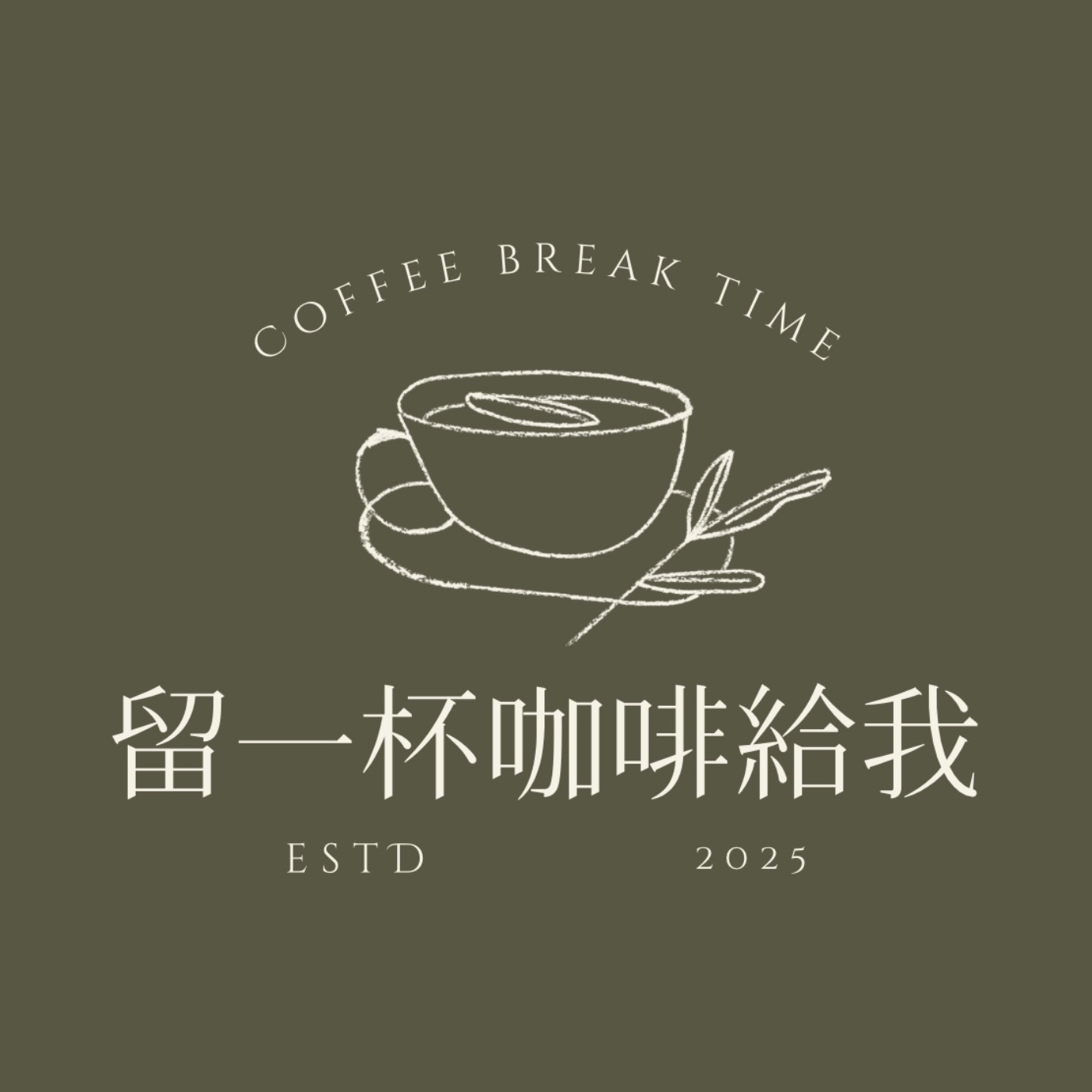 留一杯咖啡給我