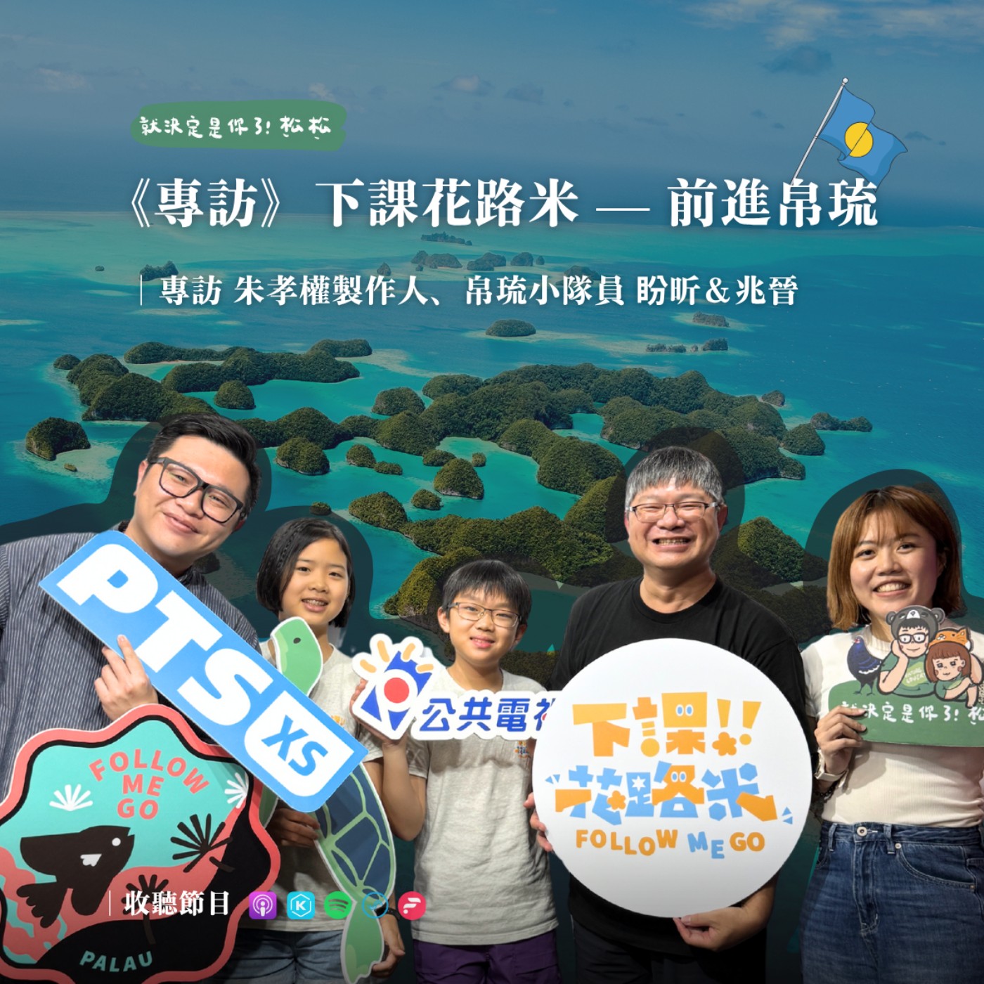 EP102 《專訪》下課花路米 — 前進帛琉最前線 𝐟𝐭. 朱孝權製作人、小隊員盼昕&兆晉
