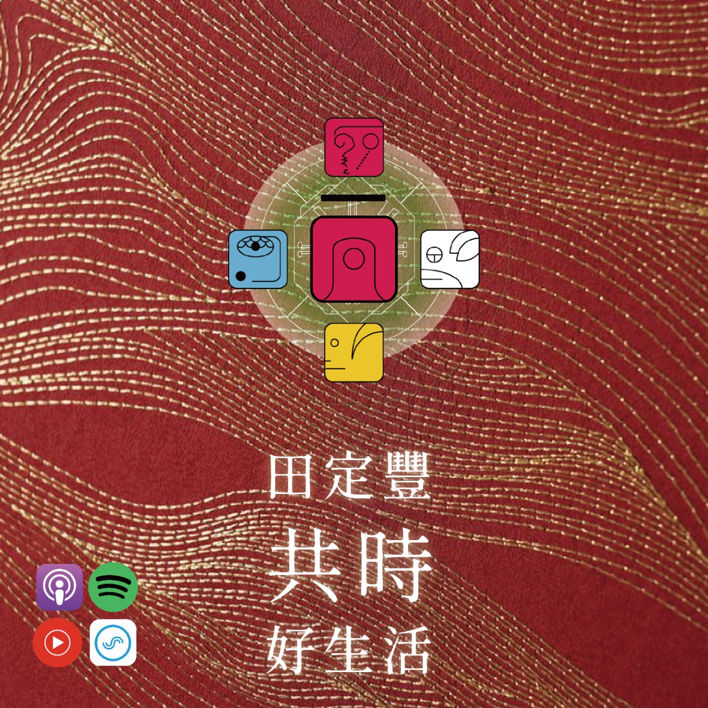 田定豐的共時好生活｜愛，不是壓抑，而是被理解 episode artwork