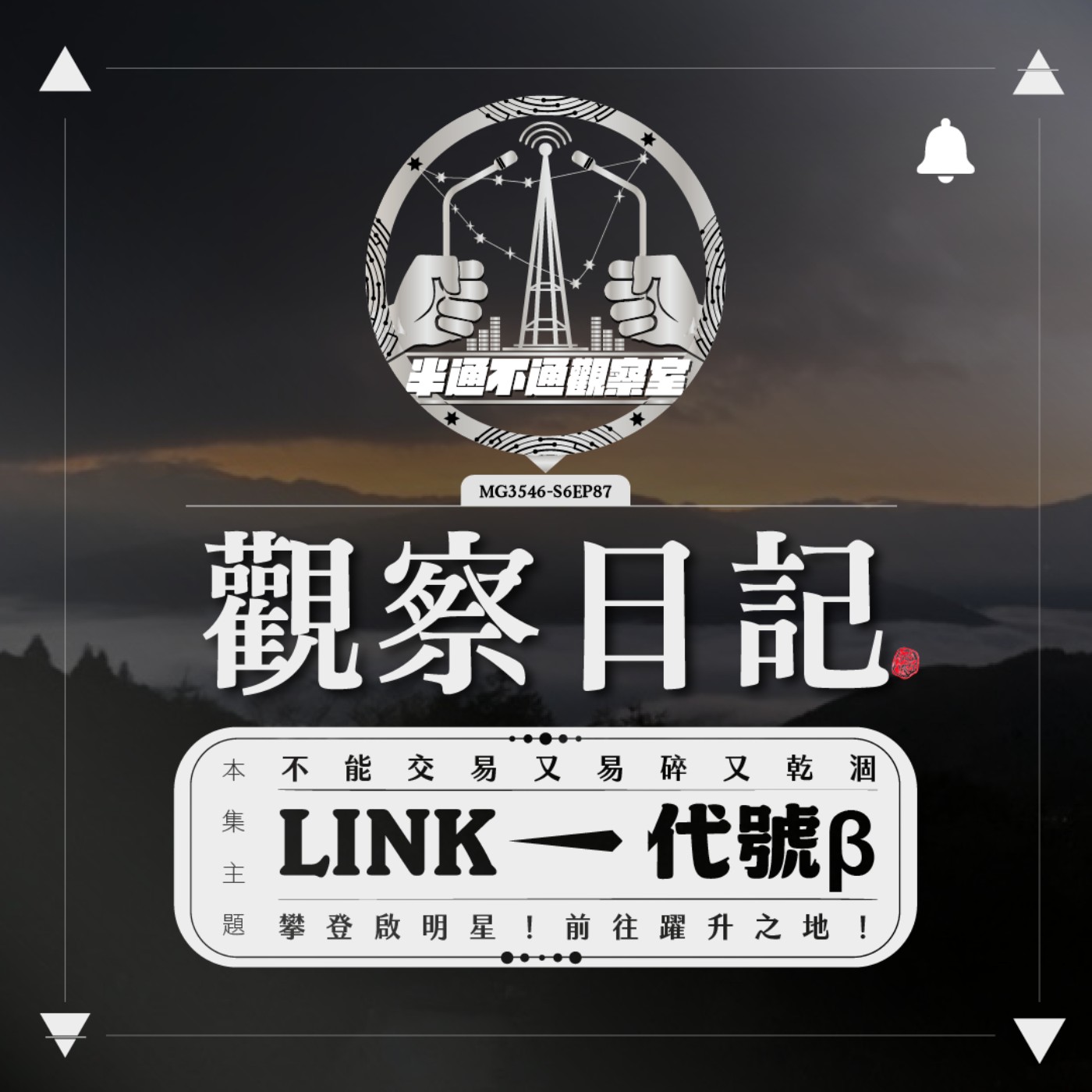 ep.87 代號貝塔 來自充滿風的地方 episode artwork
