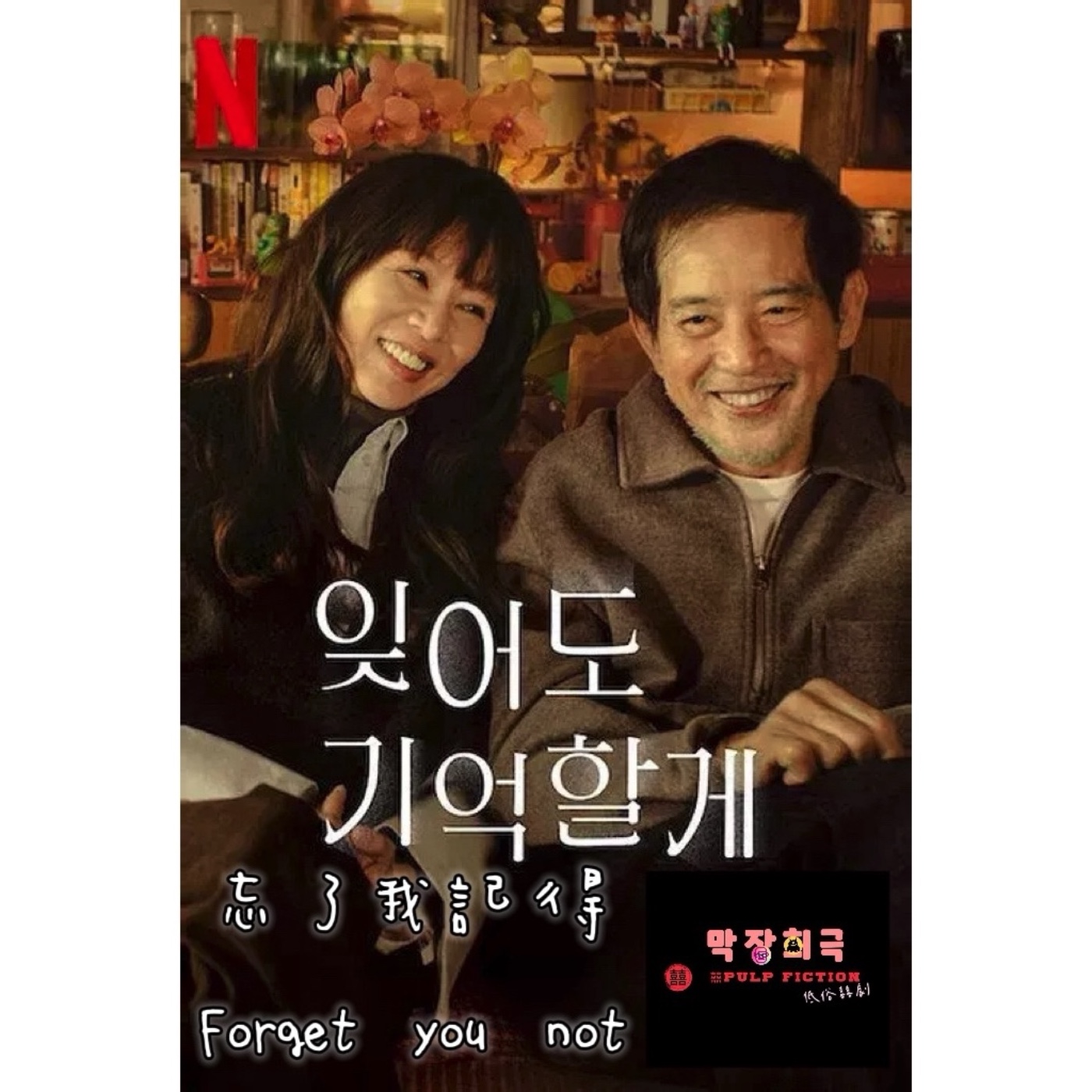 忘了我記得:老年長照/老年失智S04EP252Aging and Dementia Talk