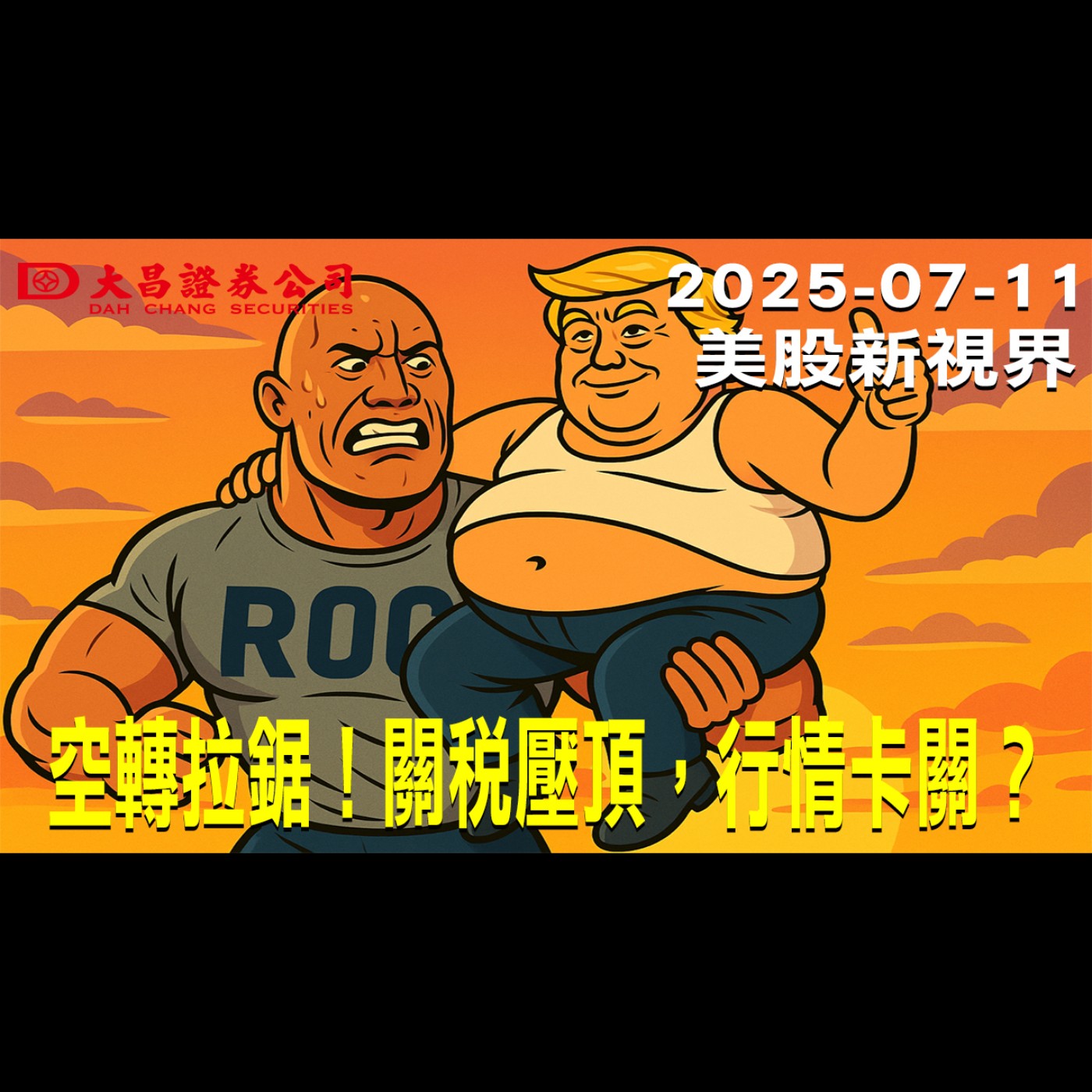 【大昌證券】2025年7月11日盤前快照:空轉拉鋸！關稅壓頂，行情卡關？ episode artwork
