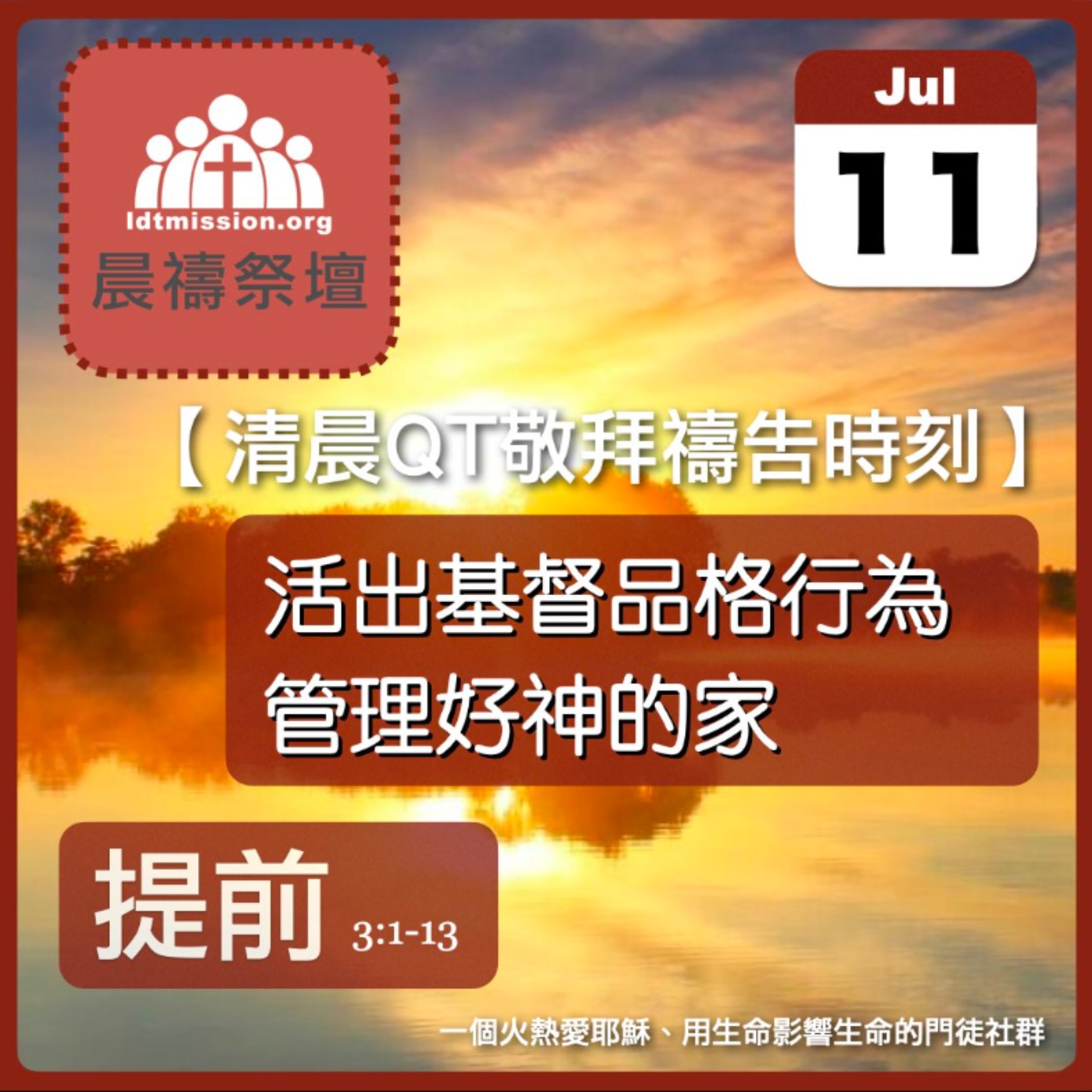 2025-07-11【清晨 QT 敬拜禱告時刻】活出基督品格行為管理好神的家〔提摩太前書EP04〕 episode artwork