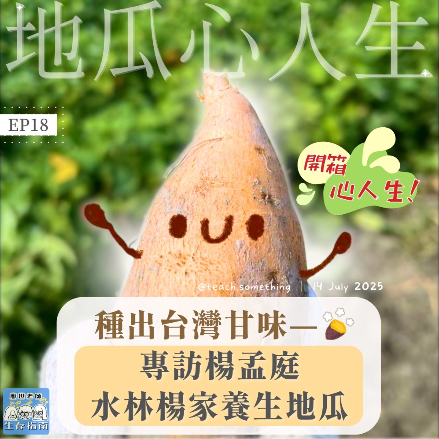 EP18｜【開箱心人生】種出台灣甘味—專訪楊家水林養生地瓜 episode artwork