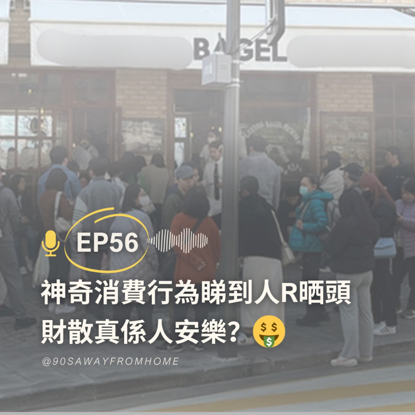 EP56 | 神奇消費行為睇到人R晒頭 財散真係人安樂？| 廣東話podcast