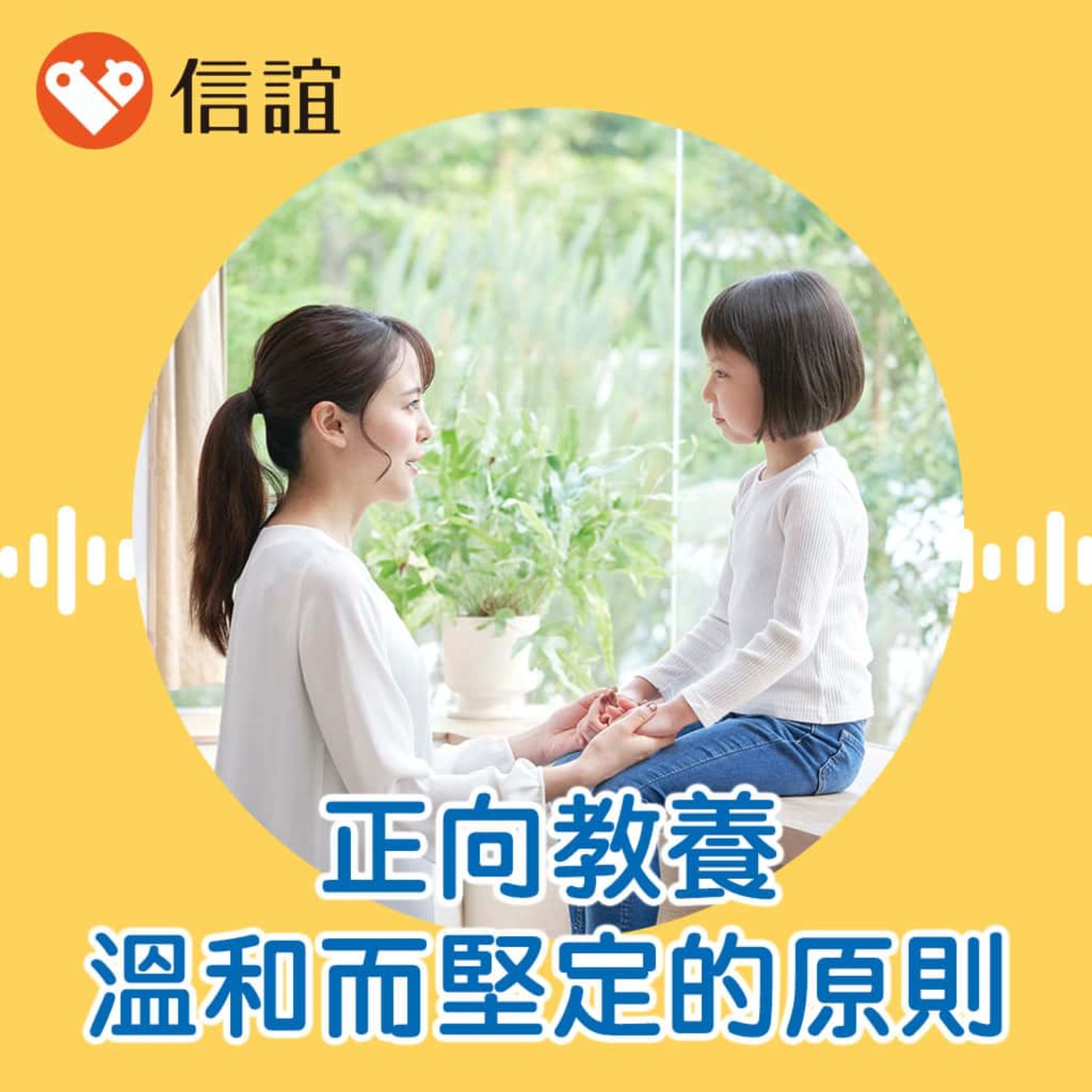 EP.69正向教養從哪開始？爸媽都該懂的「溫和而堅定」原則- Feat. 駱郁芬臨床心理師