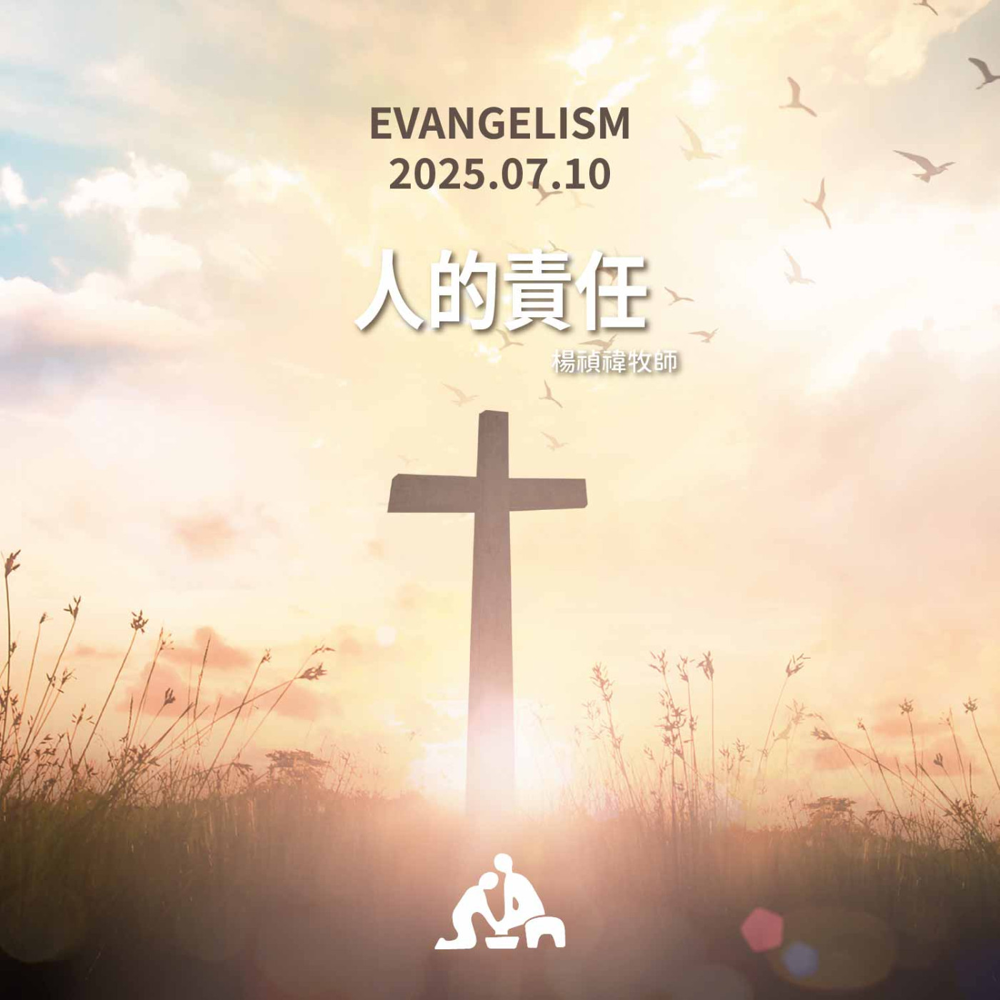 人的責任《楊禎禕牧師》週會禮拜2025/07/10