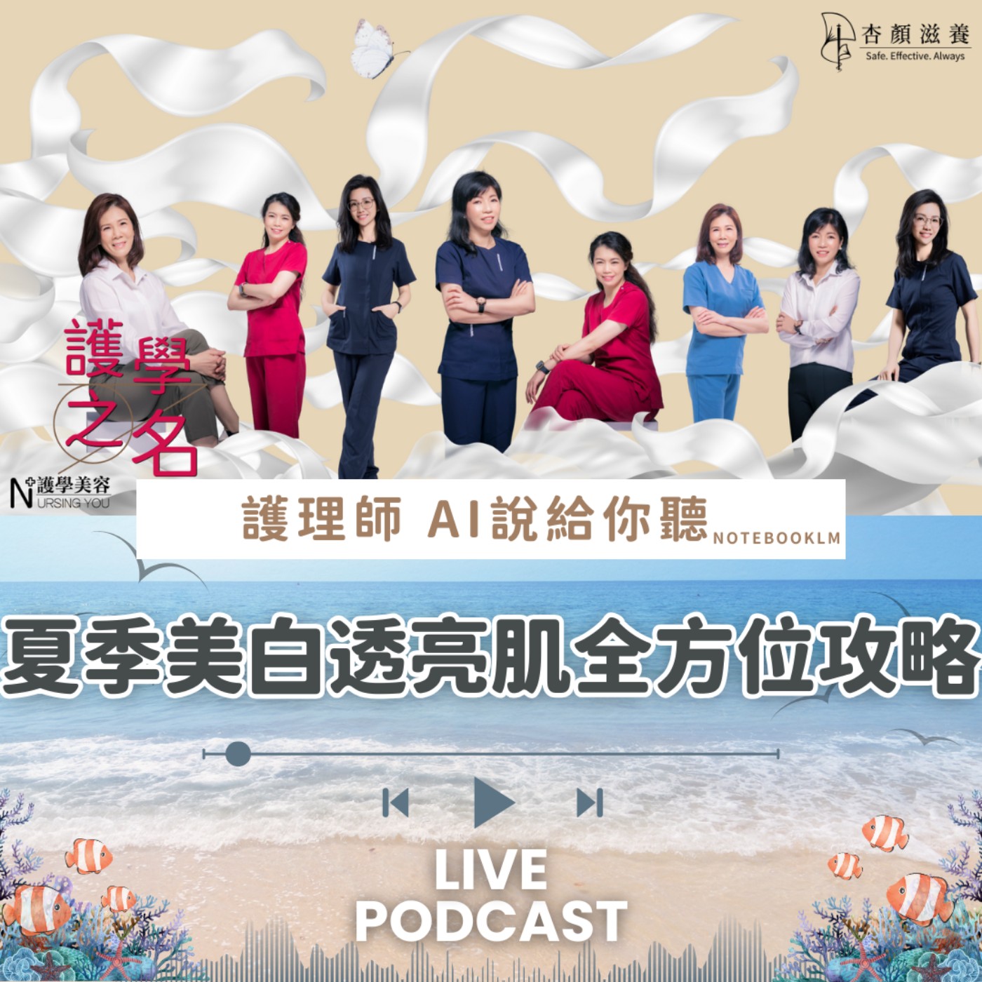 夏季美白透亮肌全方位攻略【護學美容 AI說給你聽EP6】 episode artwork