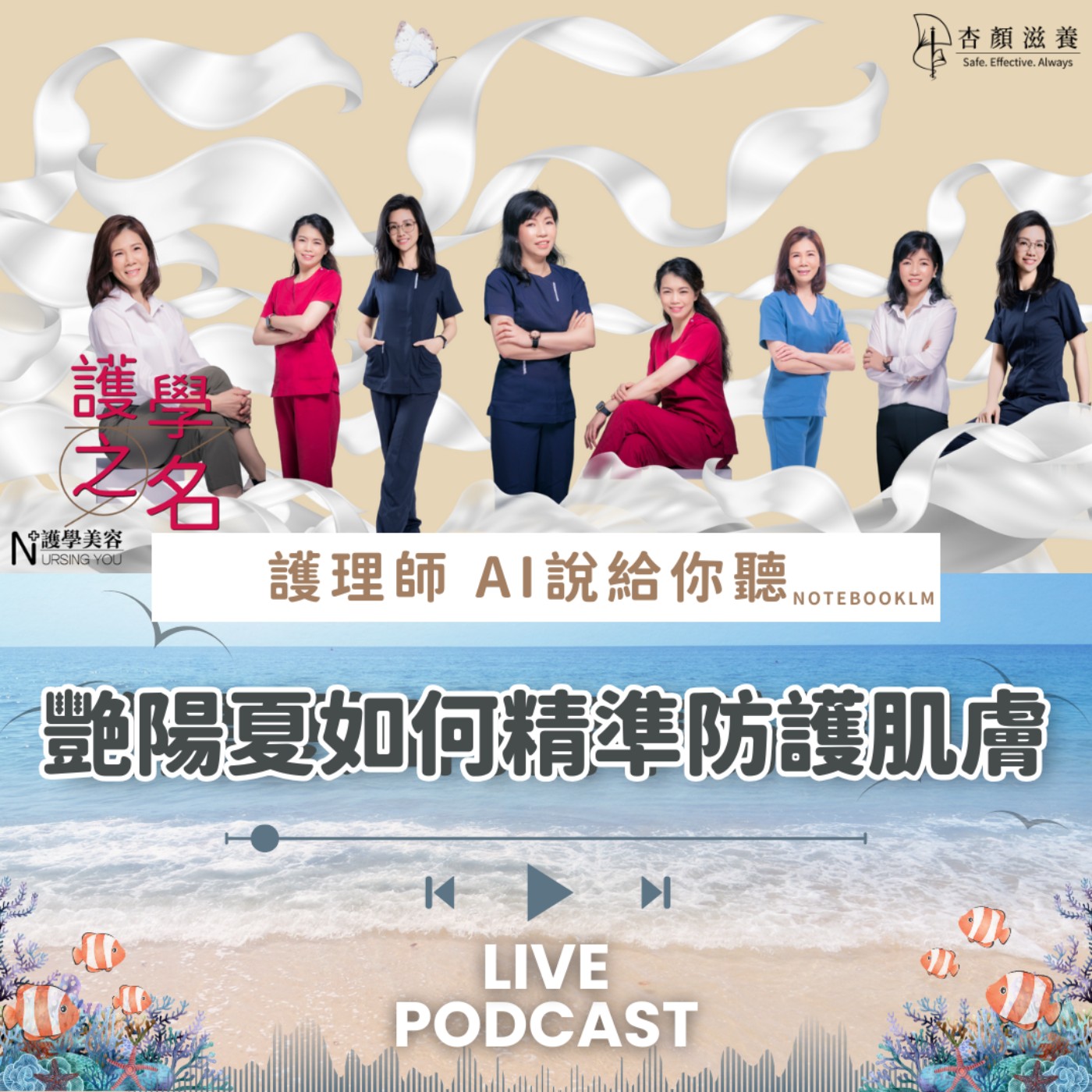 艷陽夏如何精準防護肌膚【護學美容 AI說給你聽EP7】 episode artwork