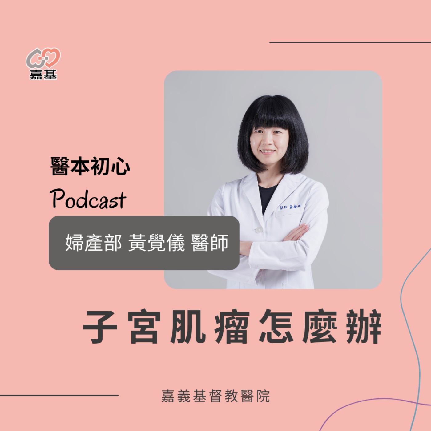 EP168 - 白袍下的生活│ 醫療補給站:子宮肌瘤怎麼辦? by 嘉基醫院 黃覺儀 醫師