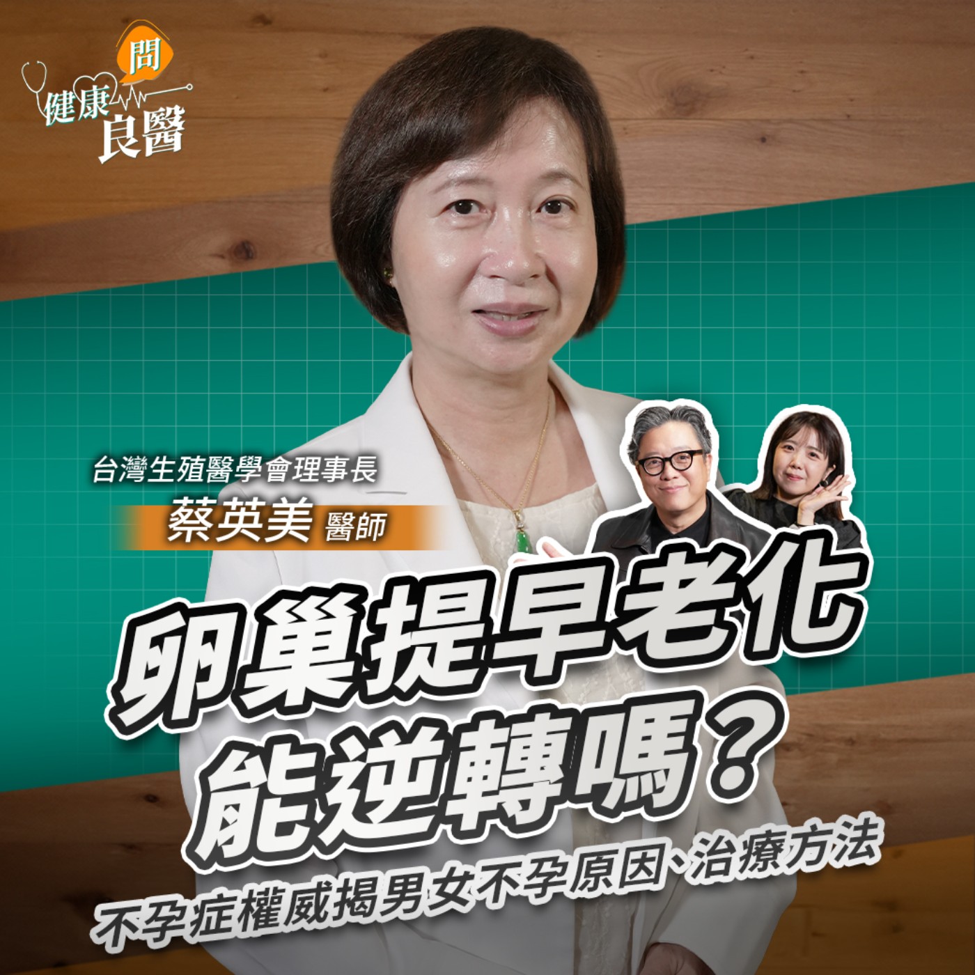 卵巢老化能逆轉嗎？不孕症權威揭男女不孕原因、治療方法！試管嬰兒療程政府幫你出，最高能申請6次！Feat台灣生殖醫學會理事長蔡英美醫師｜【健康問良醫】