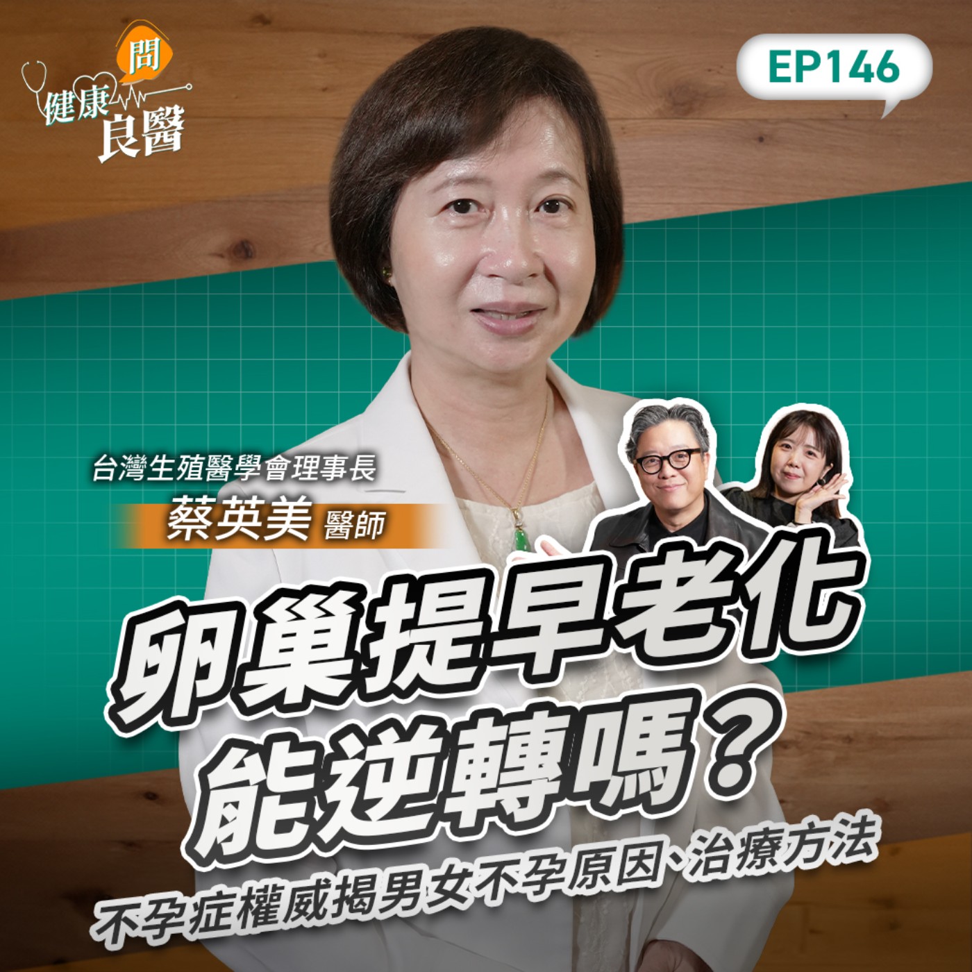 卵巢老化能逆轉嗎?不孕症權威揭男女不孕原因、治療方法!試管嬰兒療程政府幫你出,最高能申請6次!Feat台灣生殖醫學會理事長蔡英美醫師|【健康問良醫EP146】 