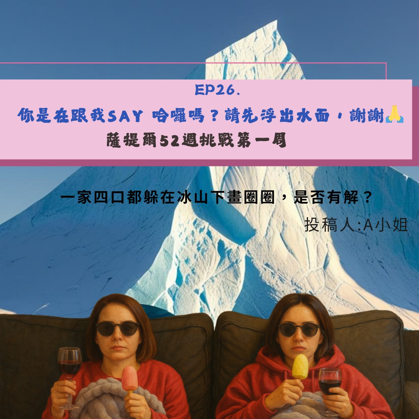 EP26. 你是在跟我say哈囉嗎？請先浮出水面再說話，謝謝🙏 episode artwork