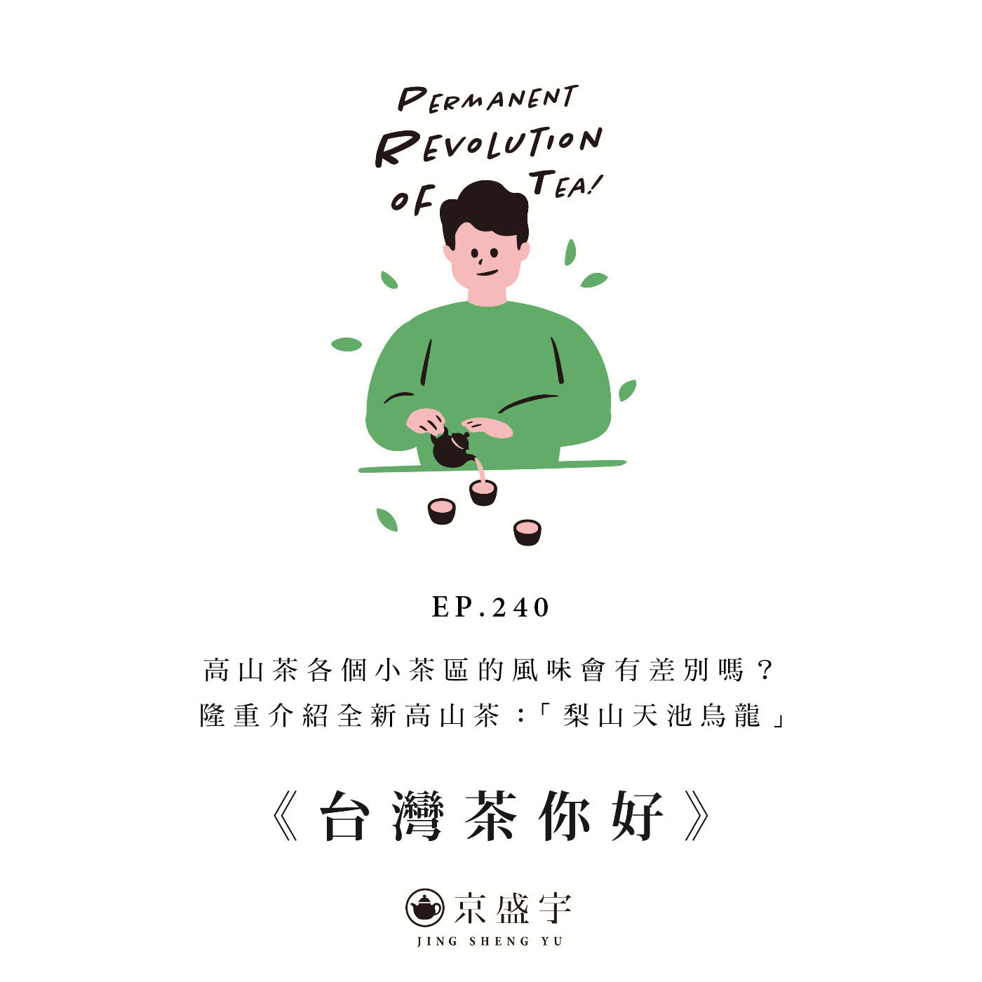 EP240 高山茶各個小茶區的風味會有差別嗎？隆重介紹全新高山茶：「梨山天池烏龍」