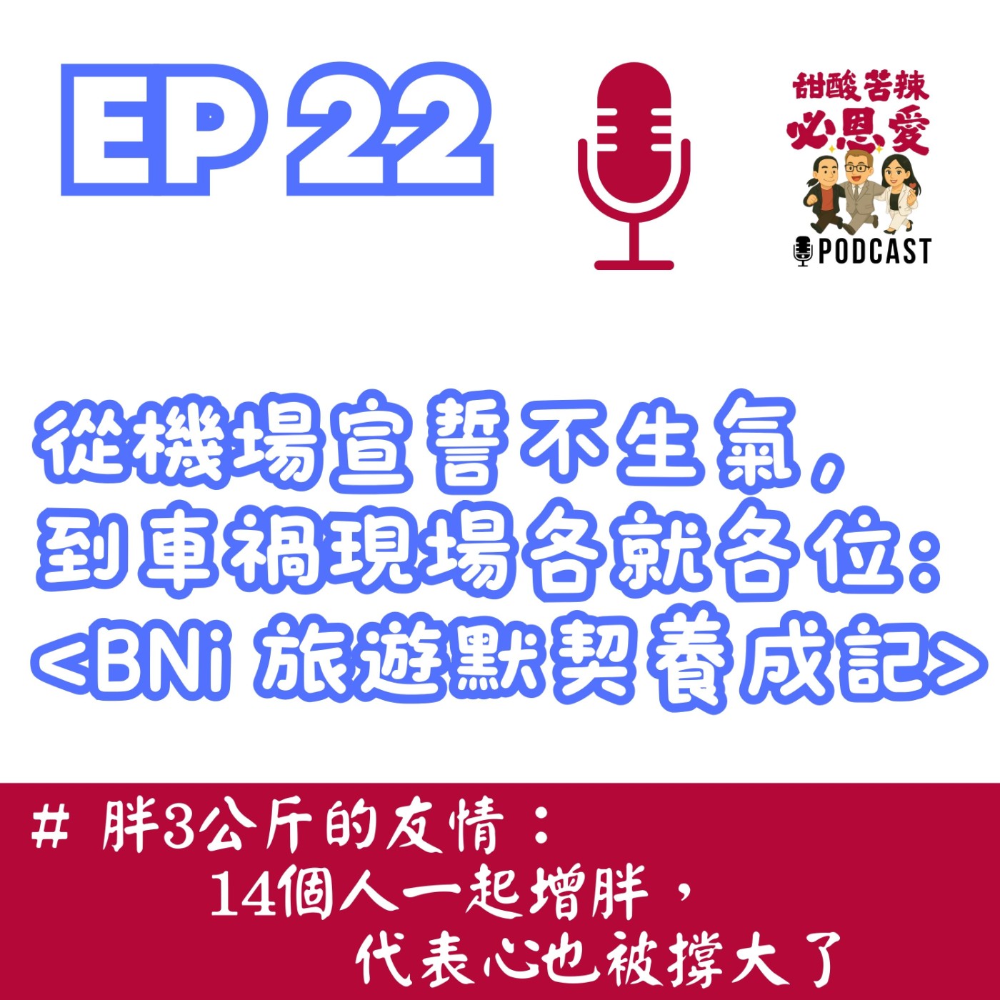 EP22  從機場宣誓不生氣，到車禍現場各就各位：BNi旅遊默契養成記 episode artwork