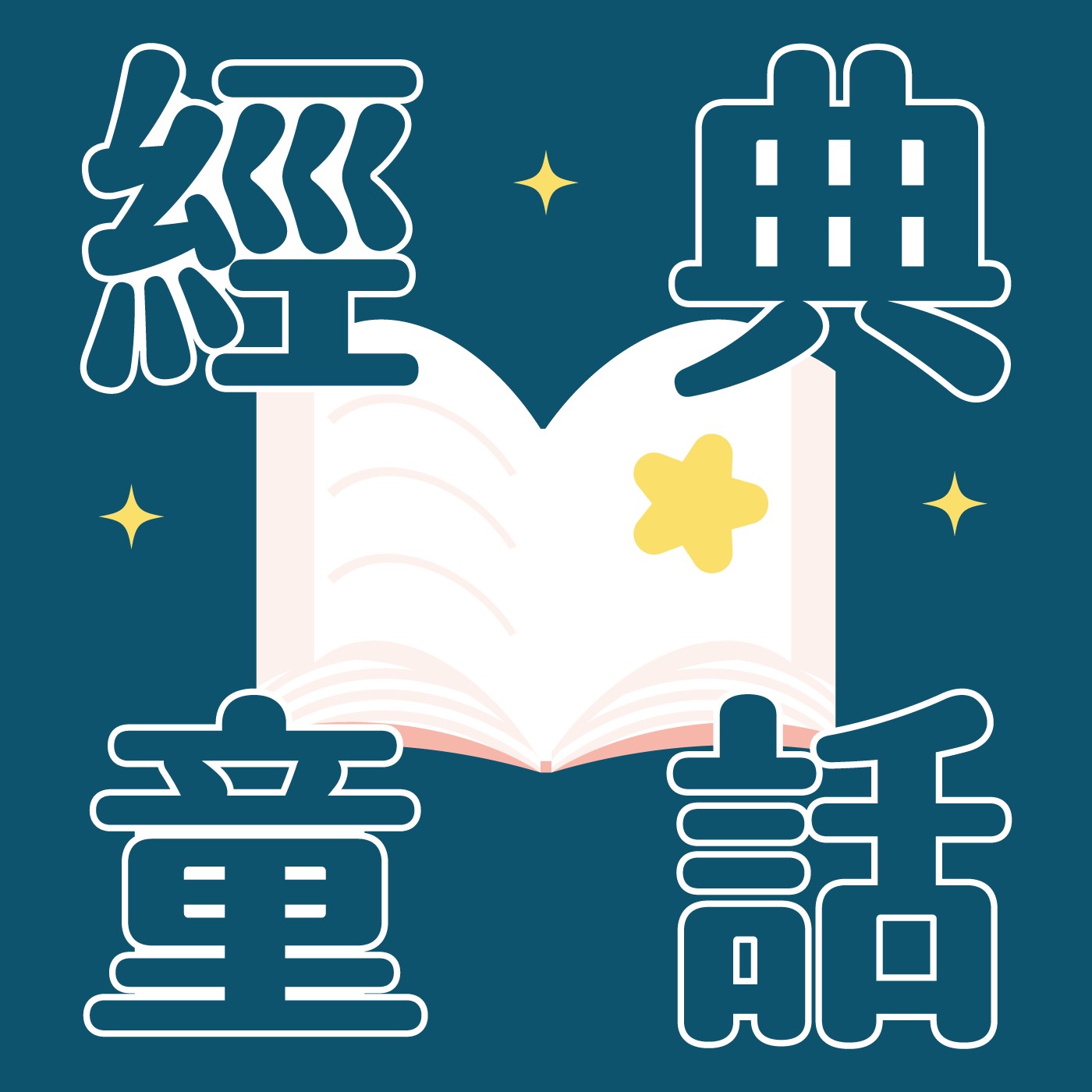 005｜【經典童話】白鶴報恩 episode artwork