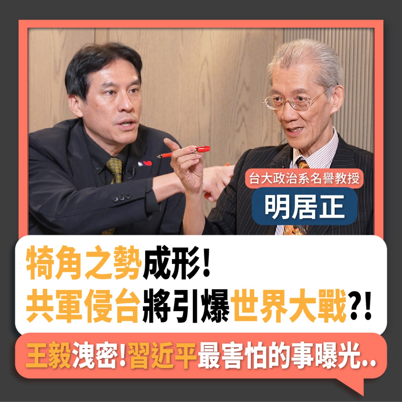 【下班瀚你聊】犄角之勢成形!共軍侵台將引爆世界大戰?!王毅洩密!習近平最害怕的事曝光..2025-07-13 Ep.290