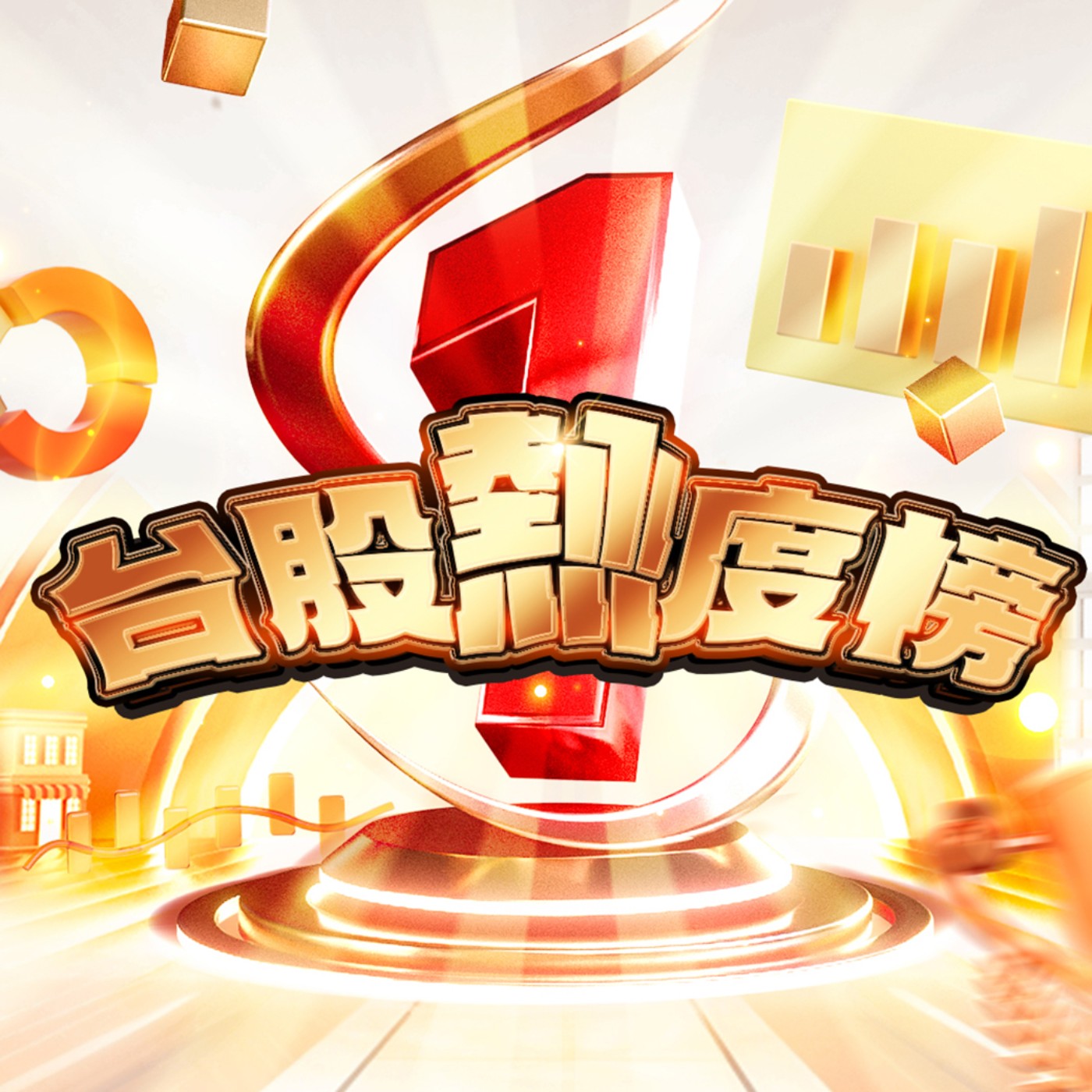 台股熱度榜EP120 | 對等關稅沒台灣 10%稅率恐無望？| 輝達首登4兆美元 衝5兆的秘密武器是啥？| ASIC概念股眾多 買誰最有機會賺？ #高閔漳