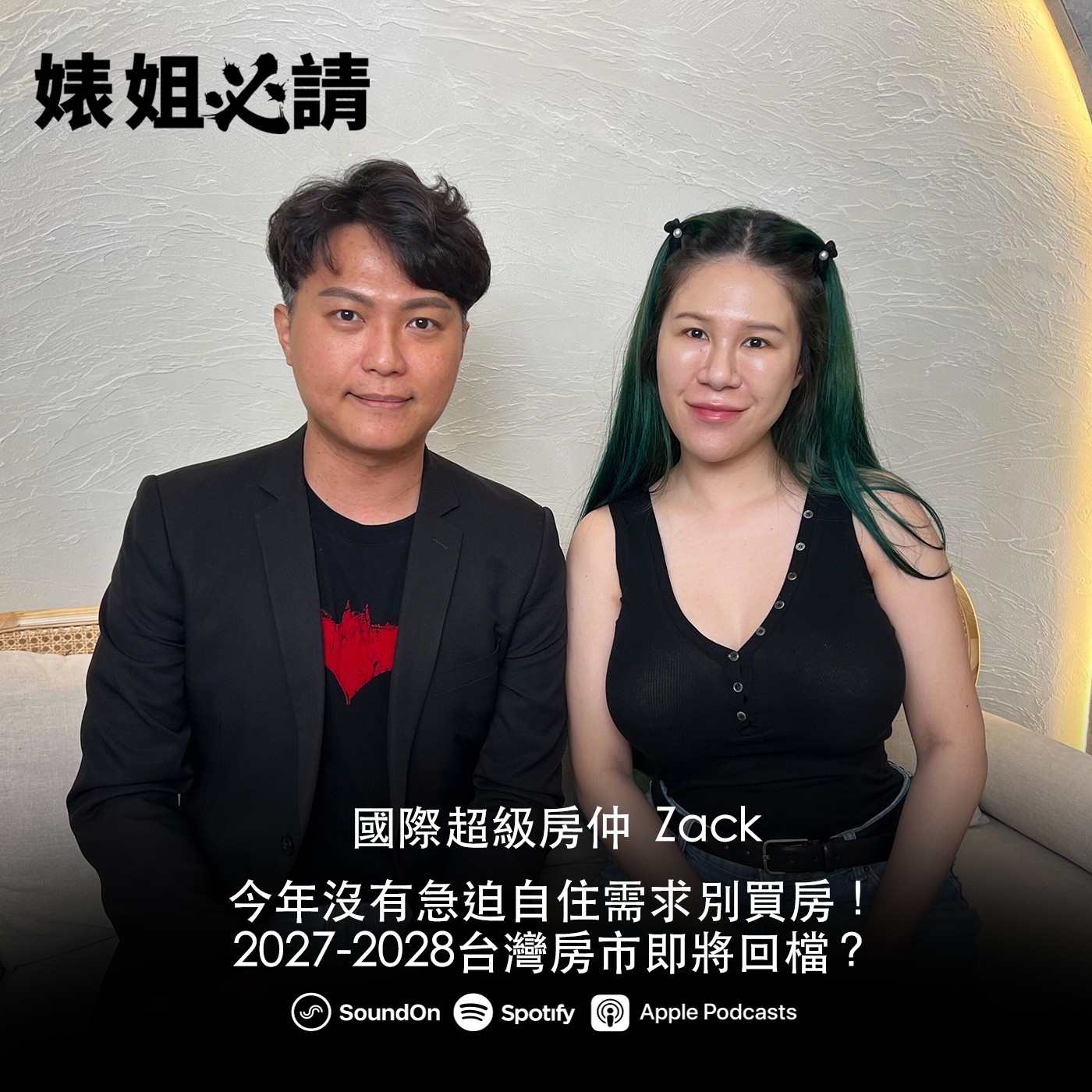 EP289|今年沒有急迫自住需求別買房!2027-2028台灣房市即將回檔?