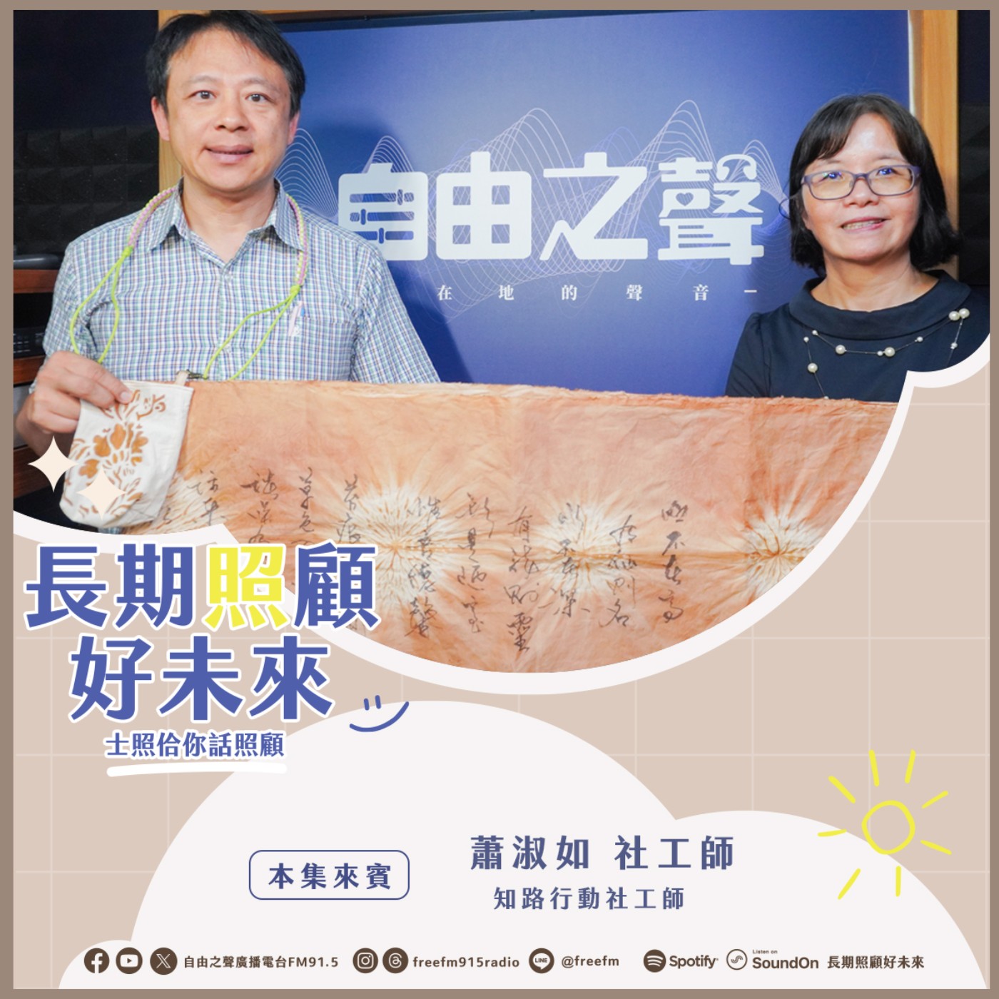 20250706 長期照顧好未來｜番路柿染故事來 ( 來賓：知路行動社工師 蕭淑如社工師 ) episode artwork