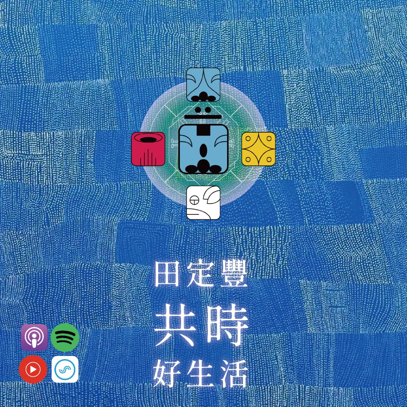 田定豐的共時好生活｜問一個簡單的問題：「親愛的，你快樂嗎？」 episode artwork