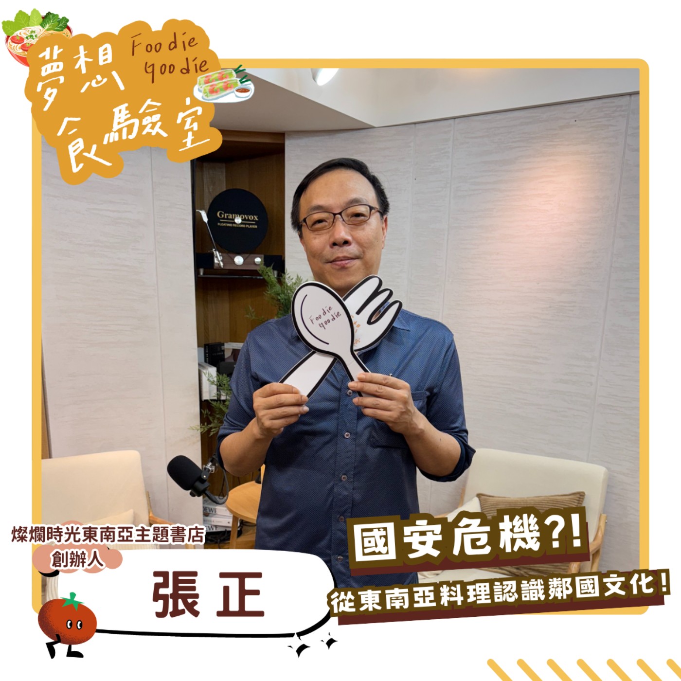 S5E32_國安危機？！從東南亞料理出發認識鄰國文化！︱ft.張正 episode artwork