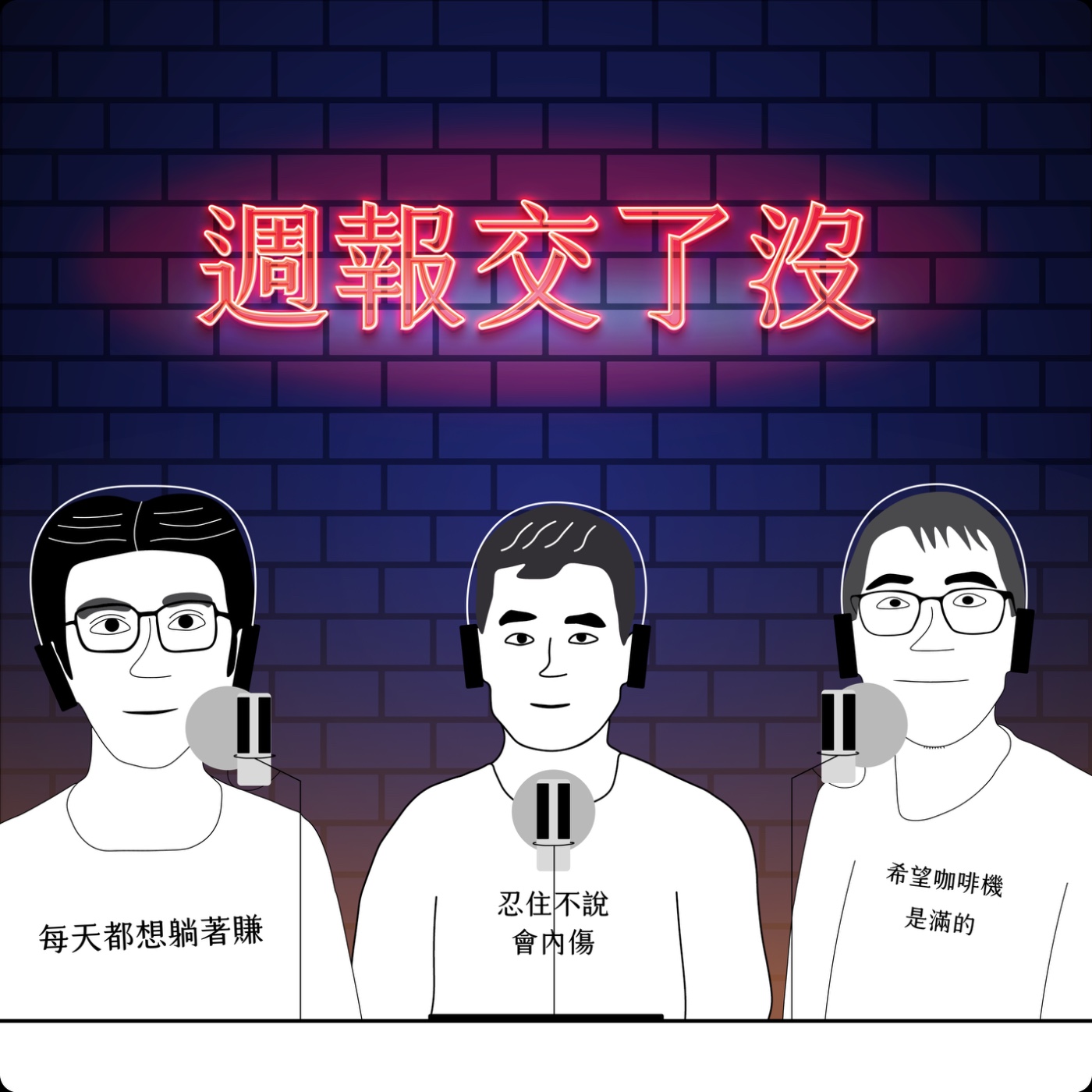 週報交了沒