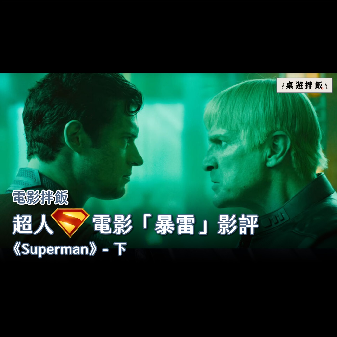 【電影拌飯】《超人：Superman》暴雷吐槽 - 打電話問功夫，奪命連環拳！｜(下)