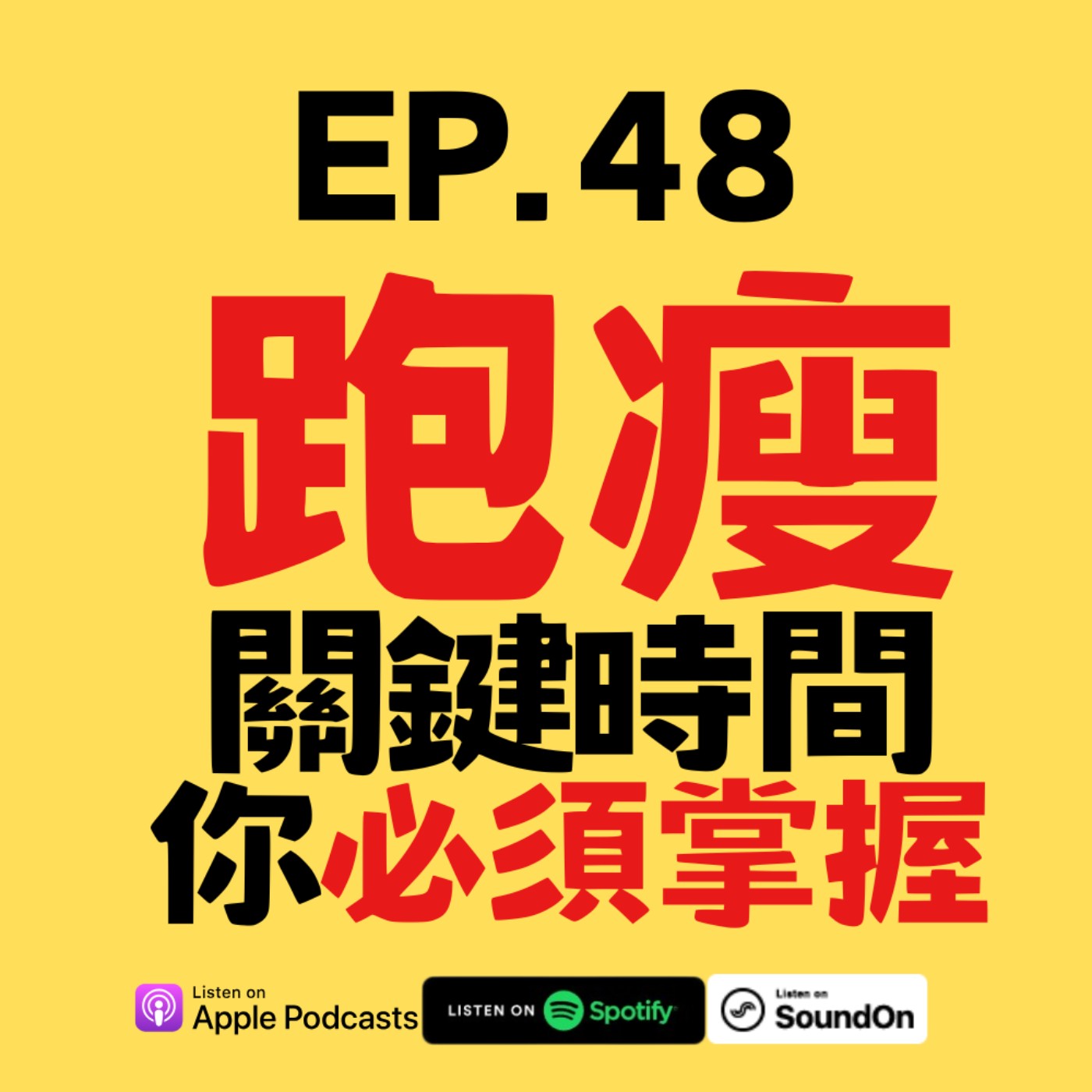 EP.48 【為什麼別人跑得瘦，你卻越跑越胖？】揭開燃脂關鍵的「跑步時間陷阱」！ episode artwork