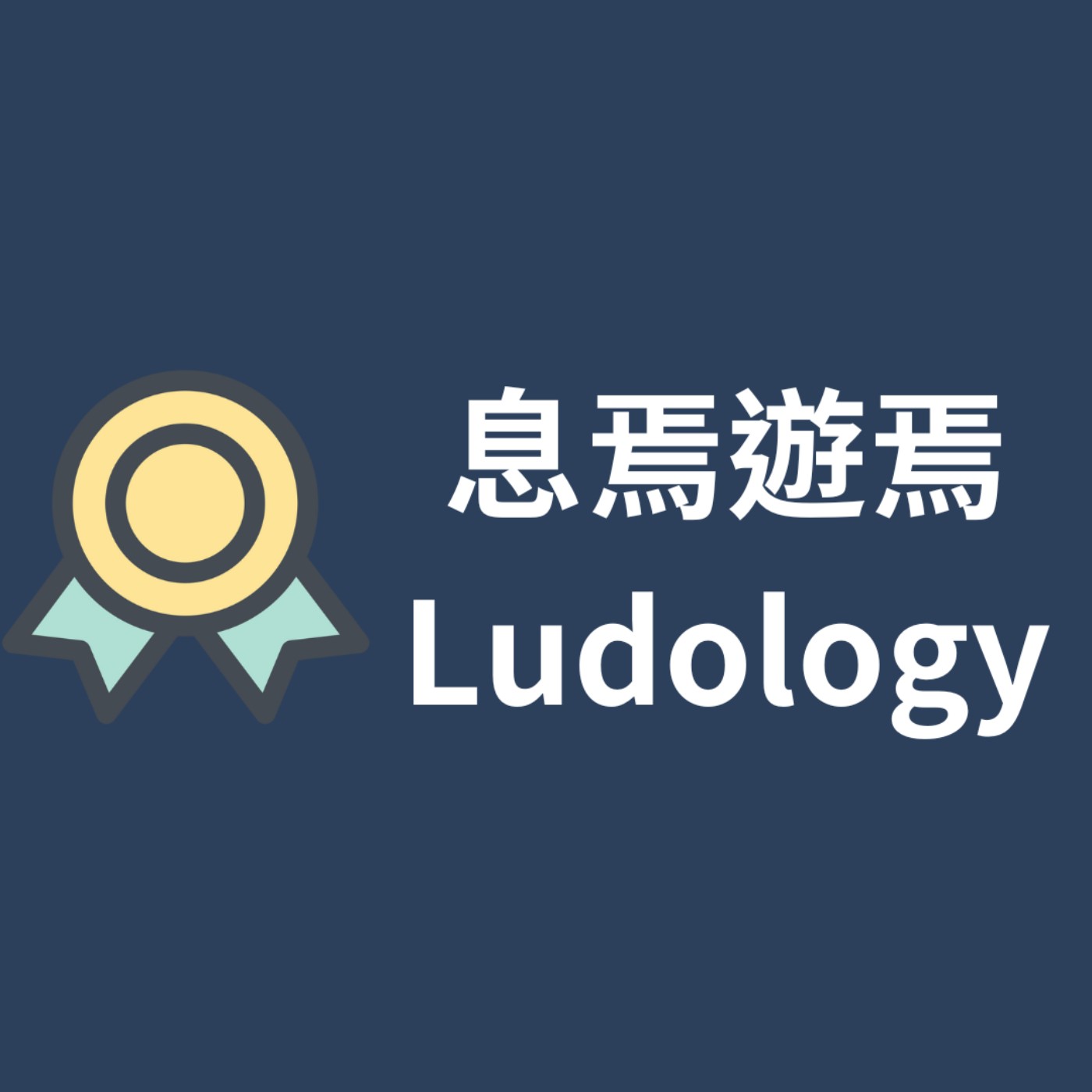 息焉遊焉 Ludology
