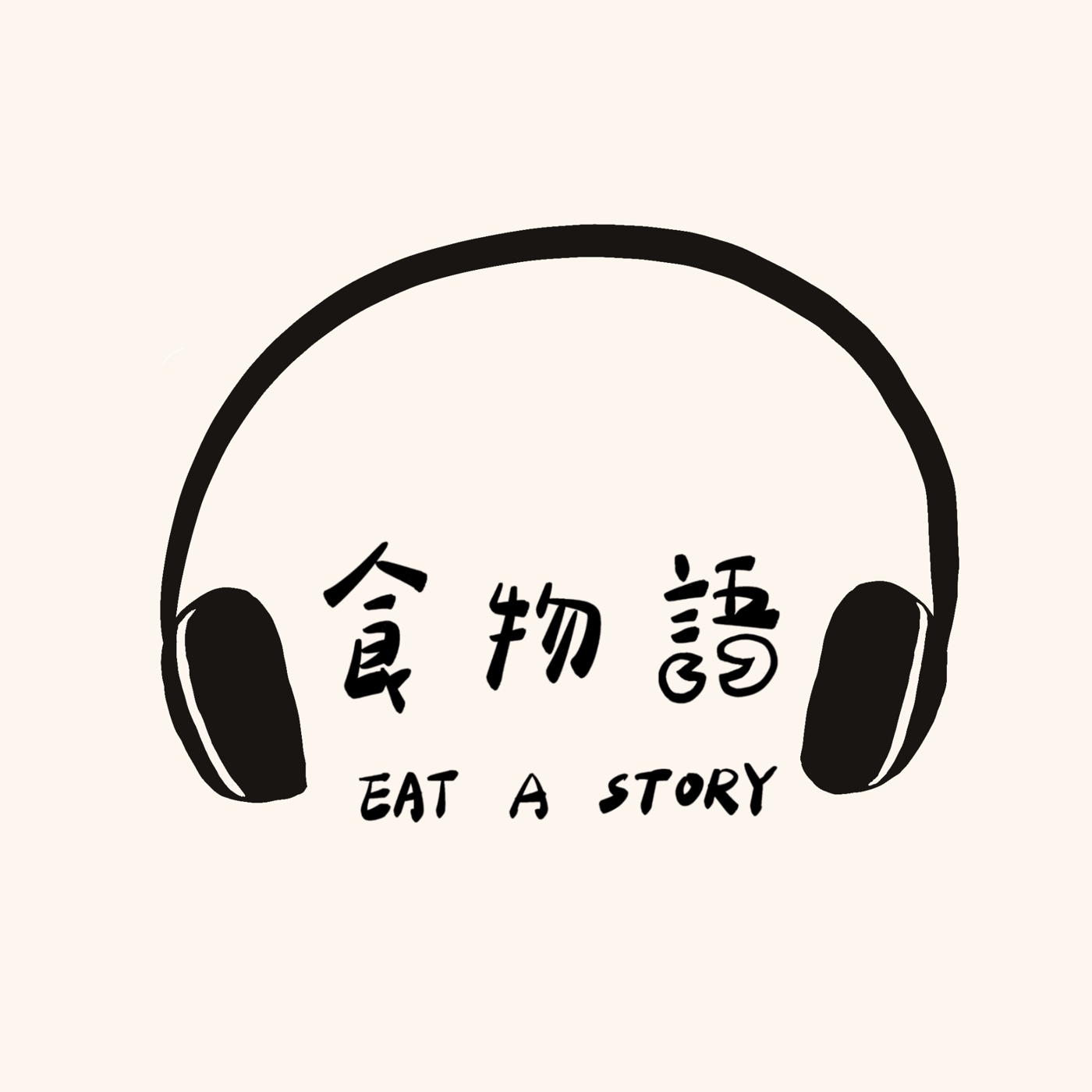 食物語 Eat A Story