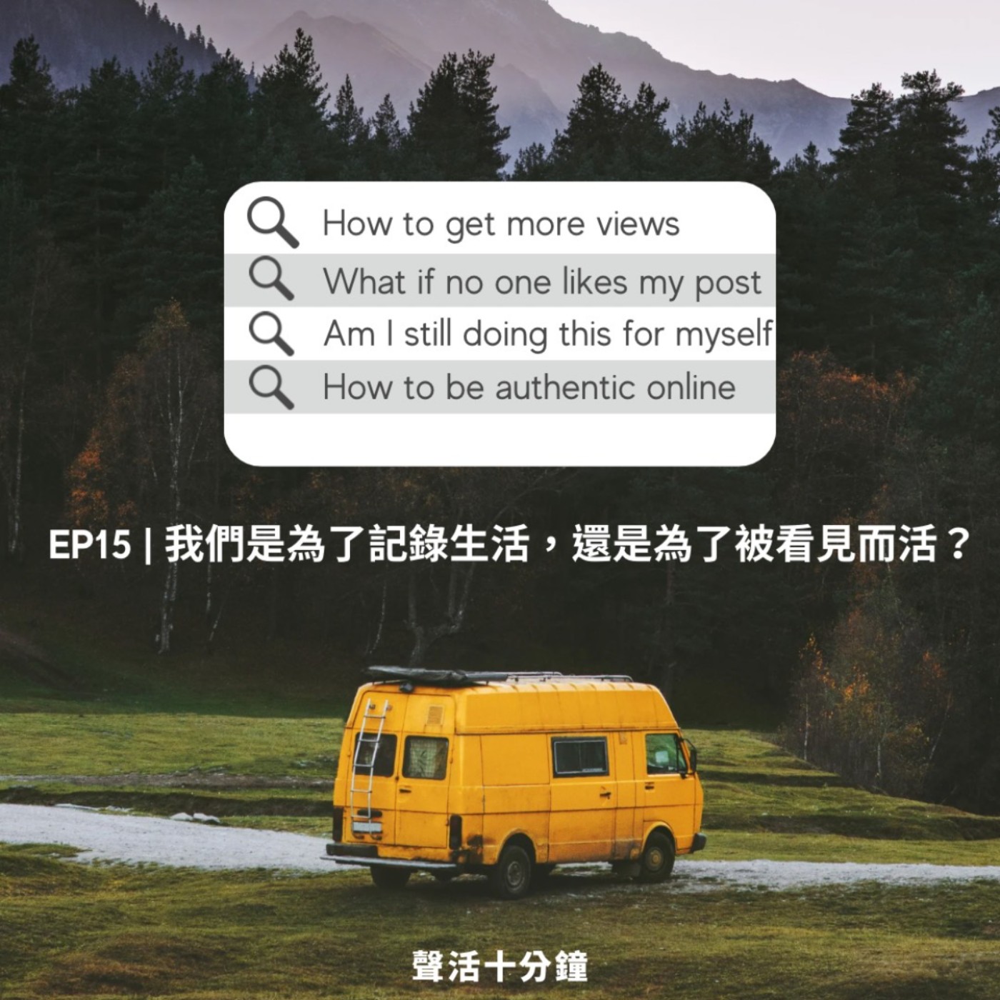 🎙️EP15｜我們是為了記錄生活，還是為了被看見而活？ episode artwork