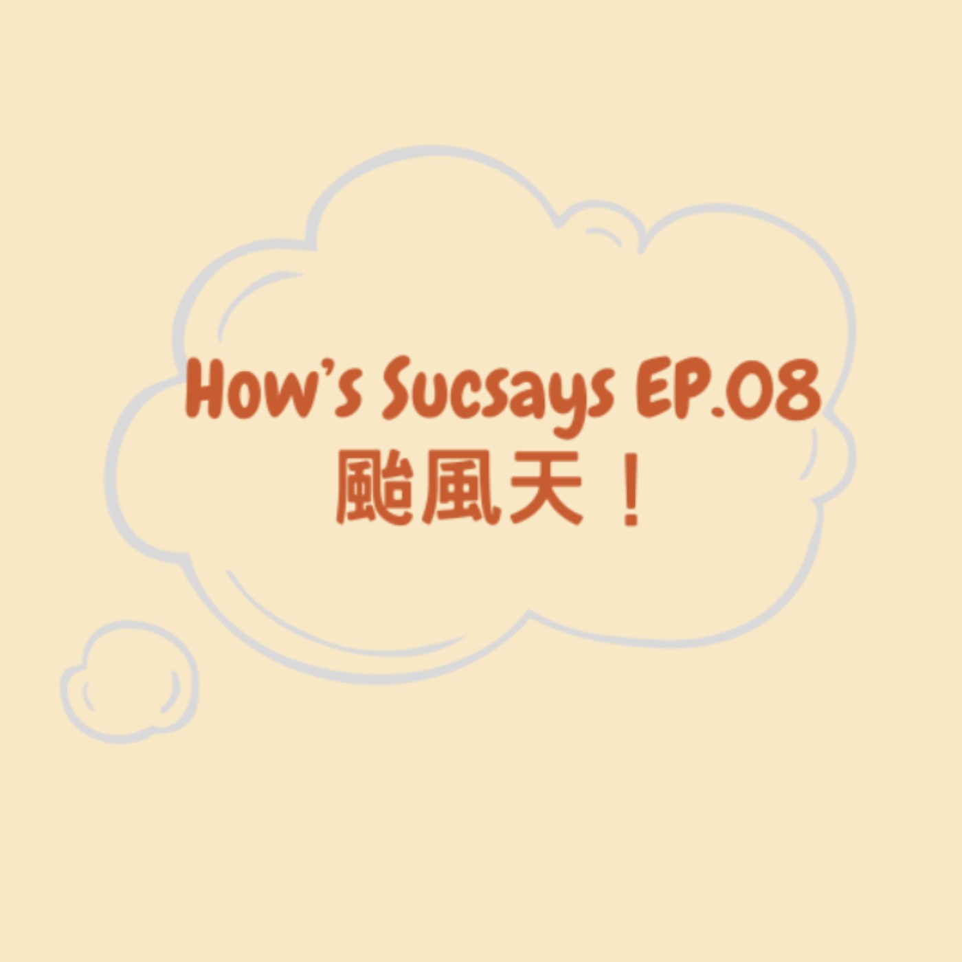 How's Sucsays EP.08 颱風天!