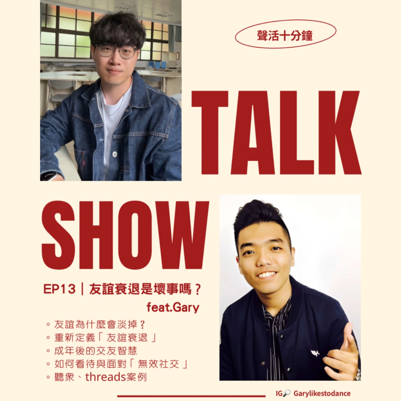 🎙️ EP13｜友誼衰退是壞事嗎？feat.Gary episode artwork