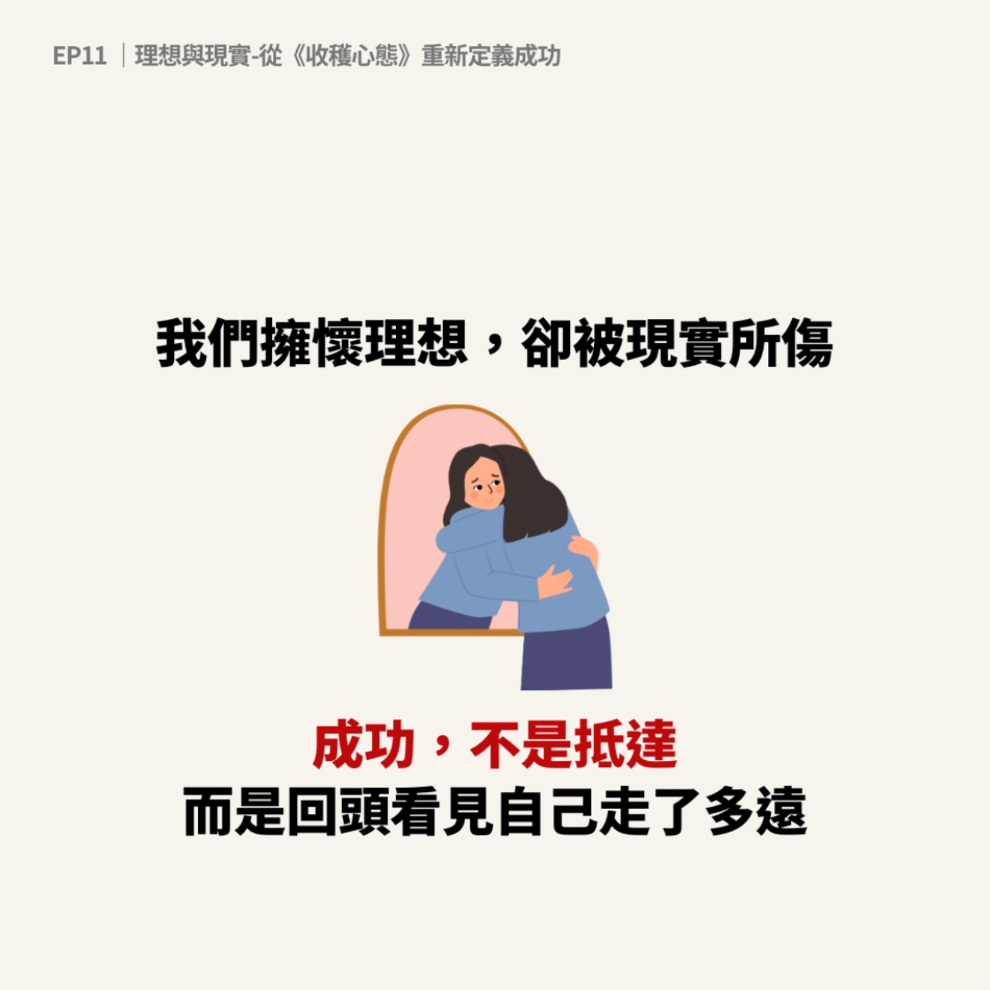 🎙️ EP11｜理想與現實－從《收穫心態》重新定義成功 episode artwork