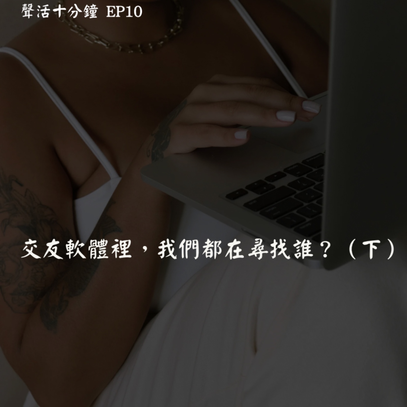 🎙️ EP10｜交友軟體裡，我們都在尋找誰？－下集 episode artwork