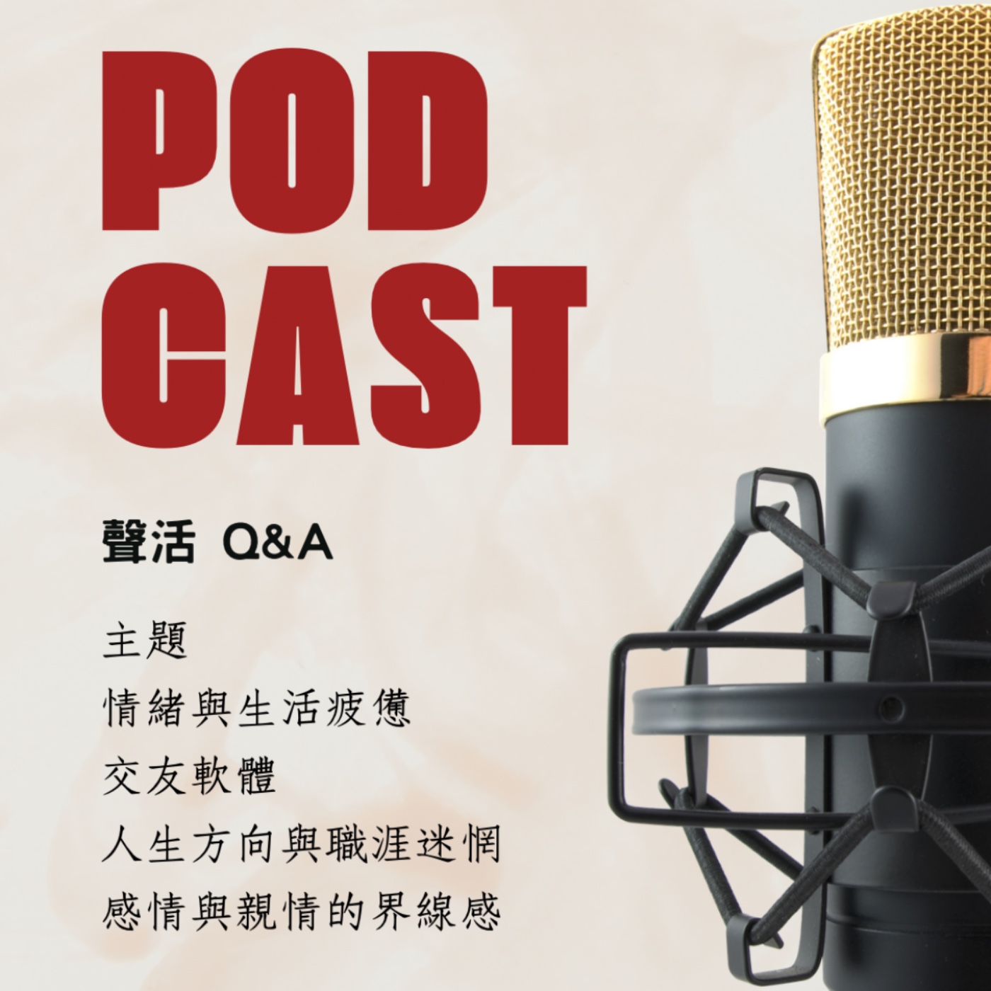 🎙️ EP09｜聲活聽眾Q&A episode artwork